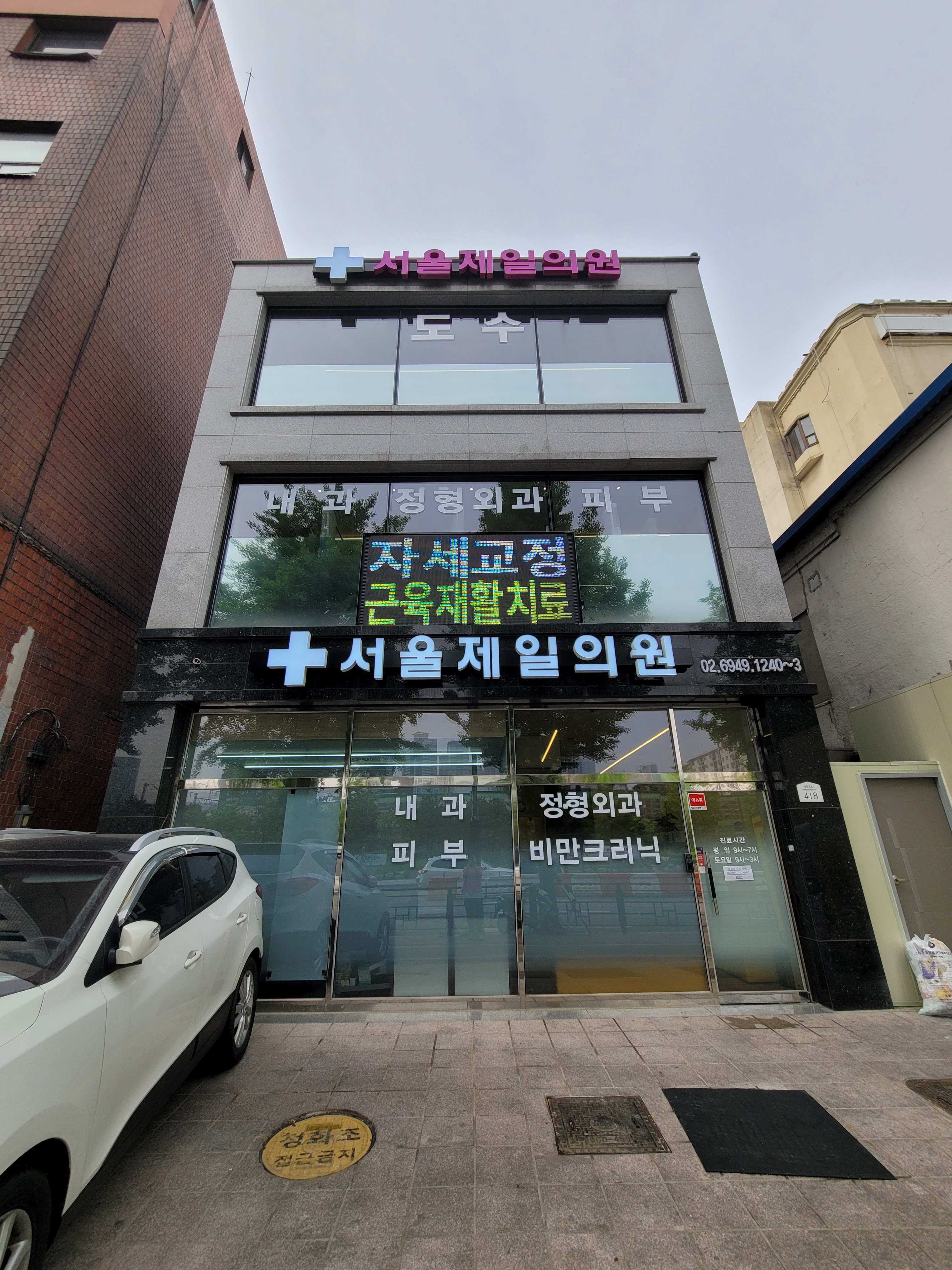 서울제일신경외과의원