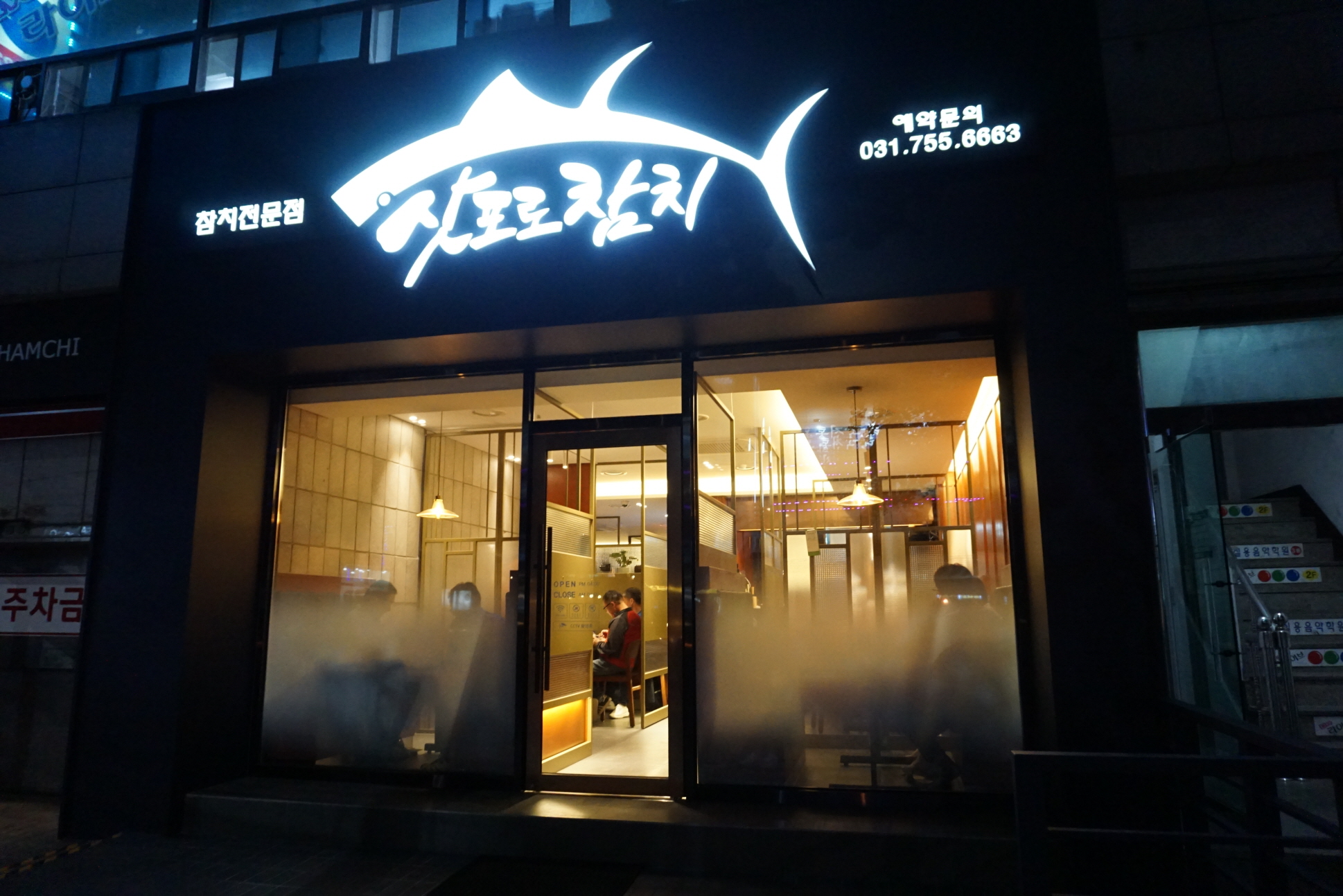 모란 삿포로참치