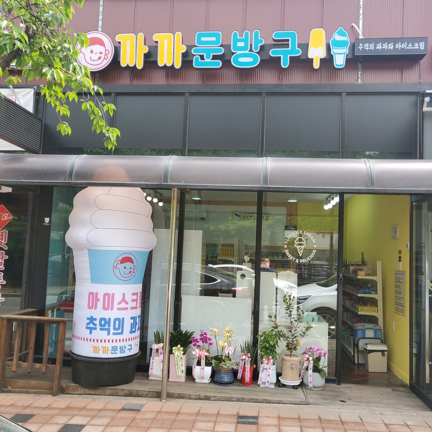 까까문방구 홍성점