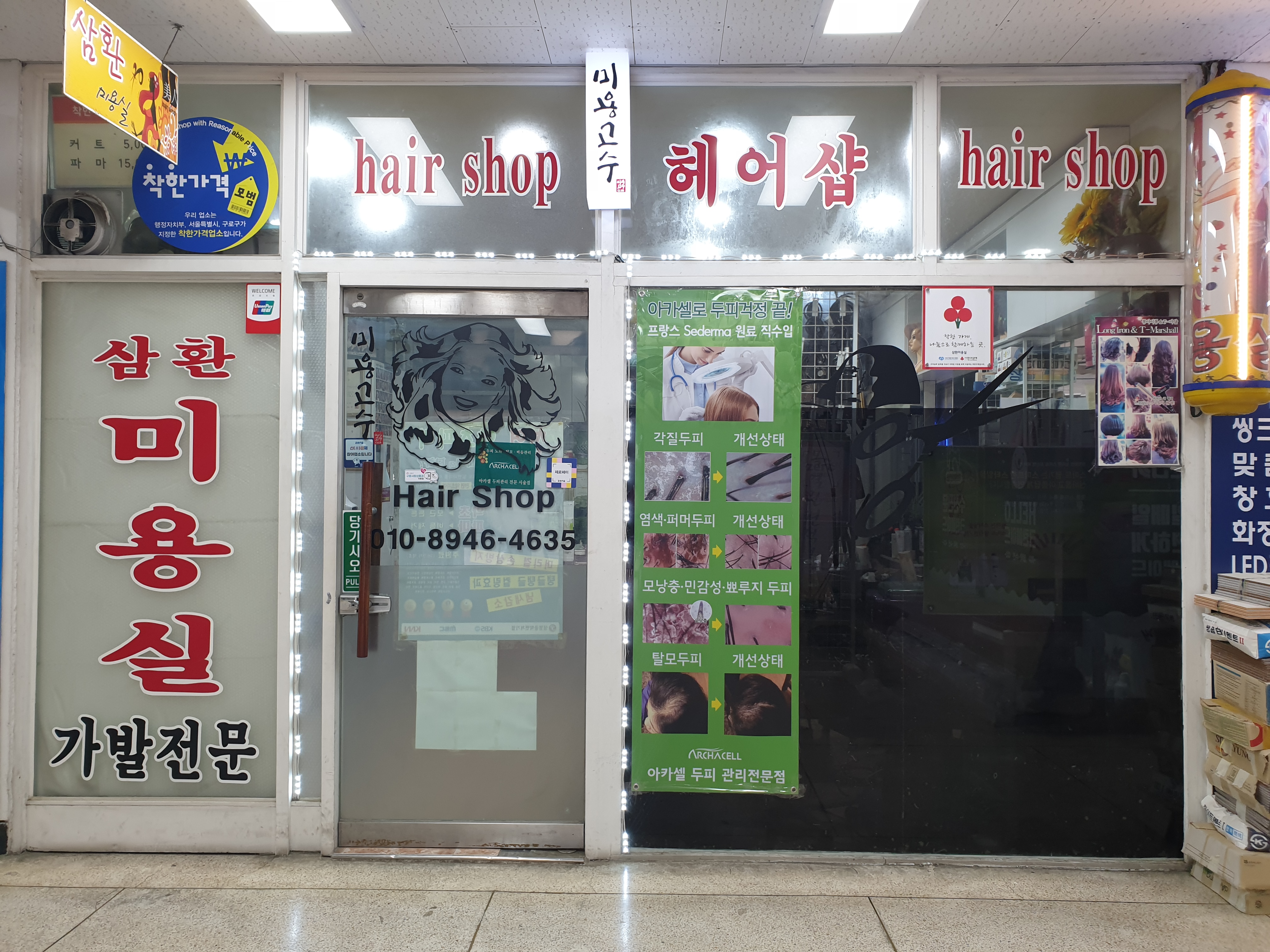 삼환미용실
