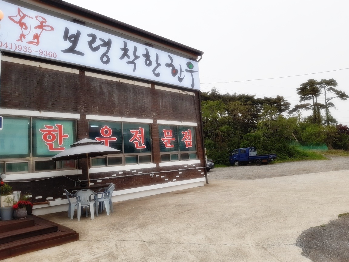 보령착한한우
