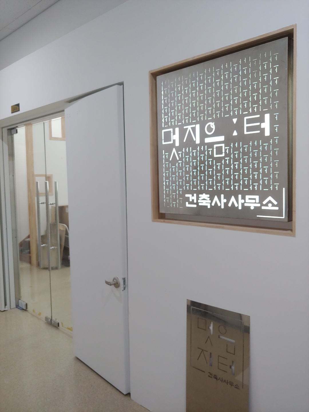 멋지음터 건축사사무소