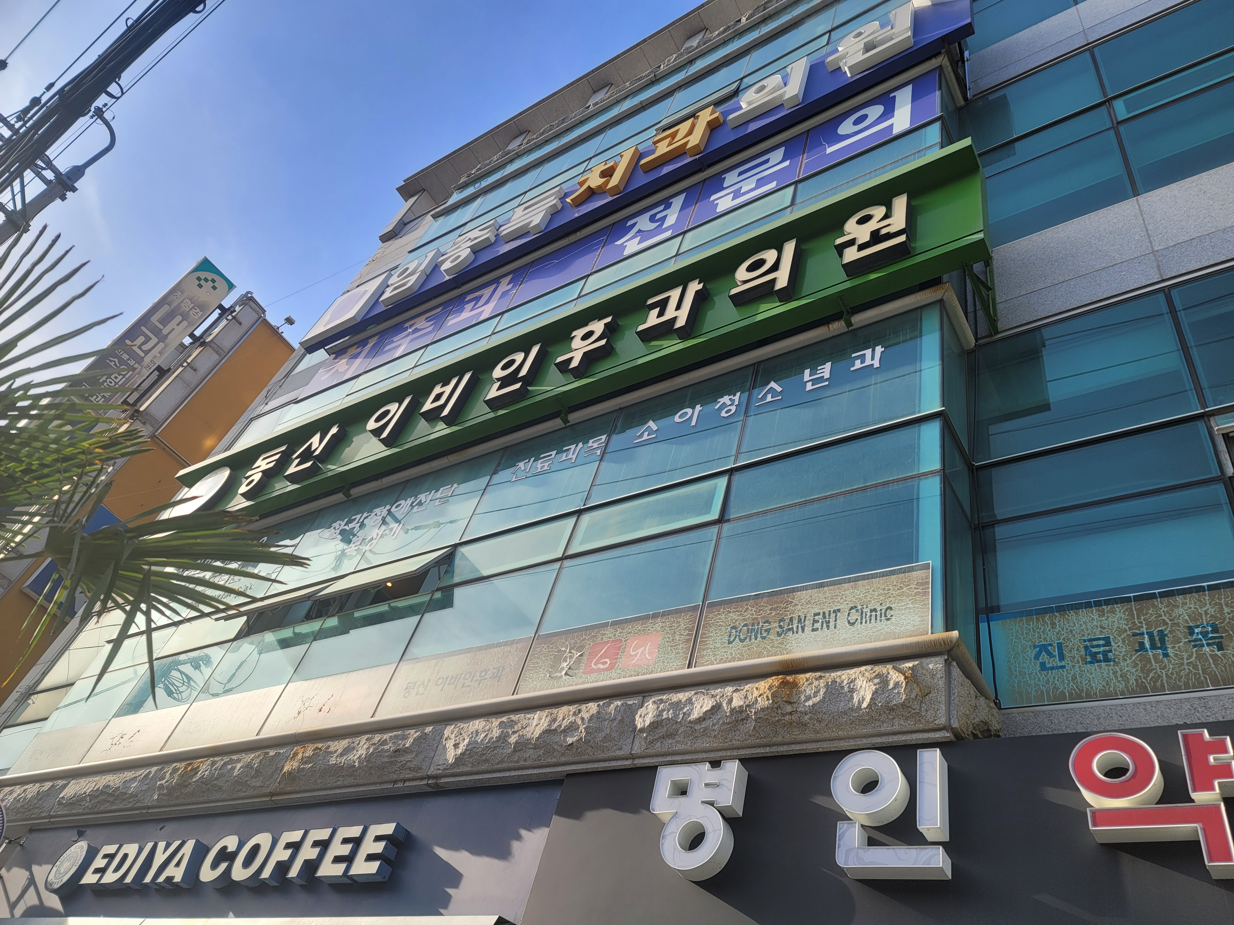 동산이비인후과의원 대표 이미지