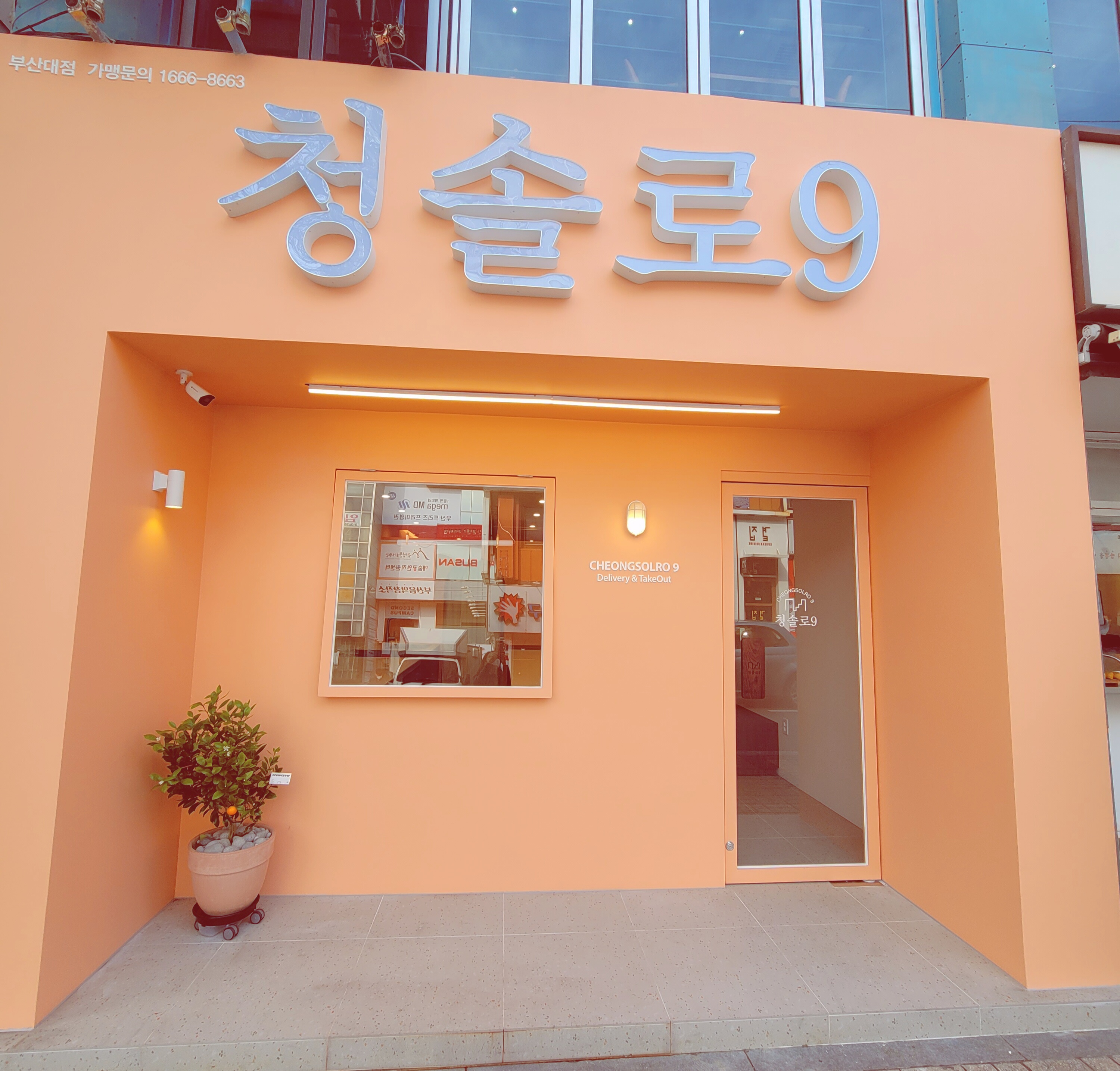 청솔로9 부산대점