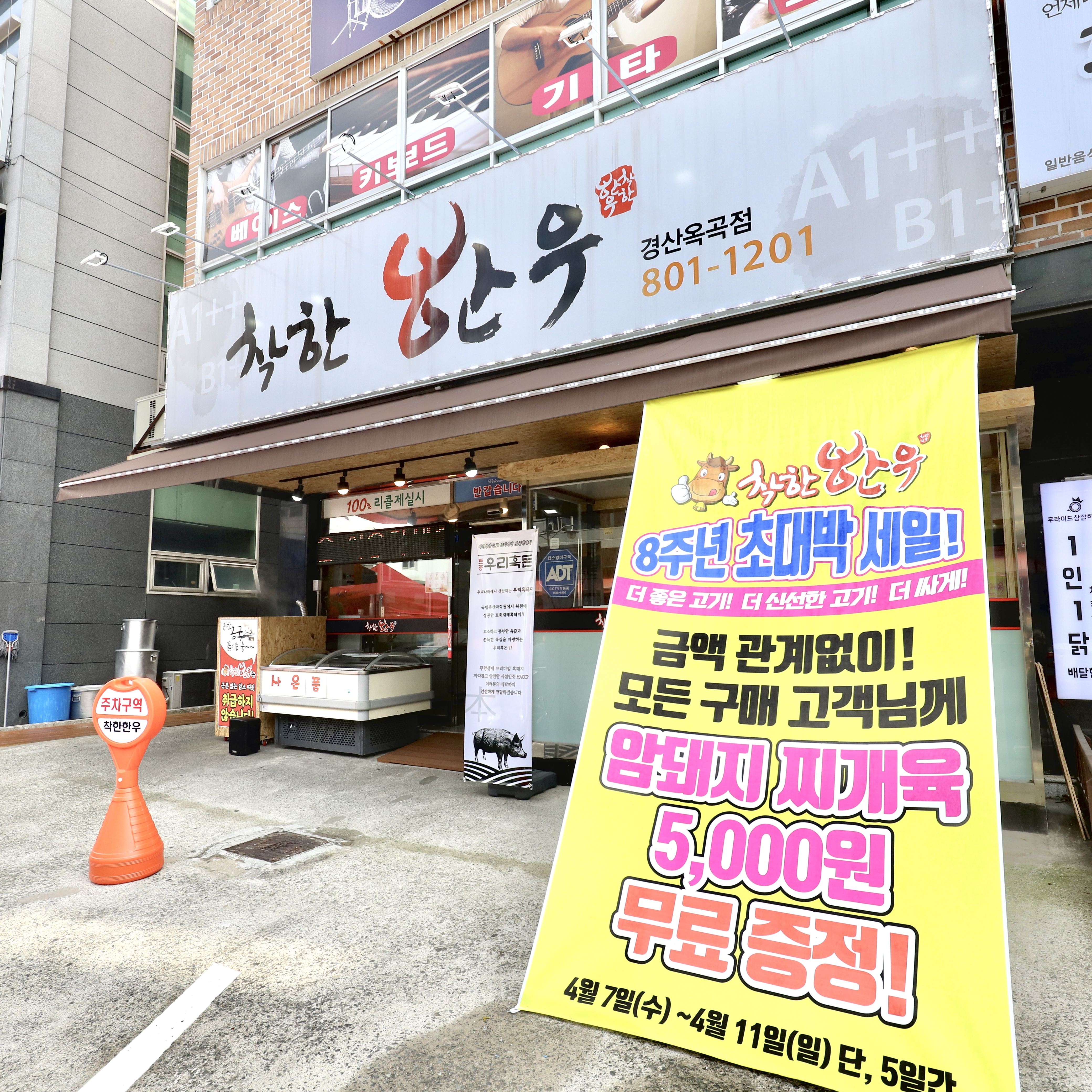 착한한우 경산옥곡점