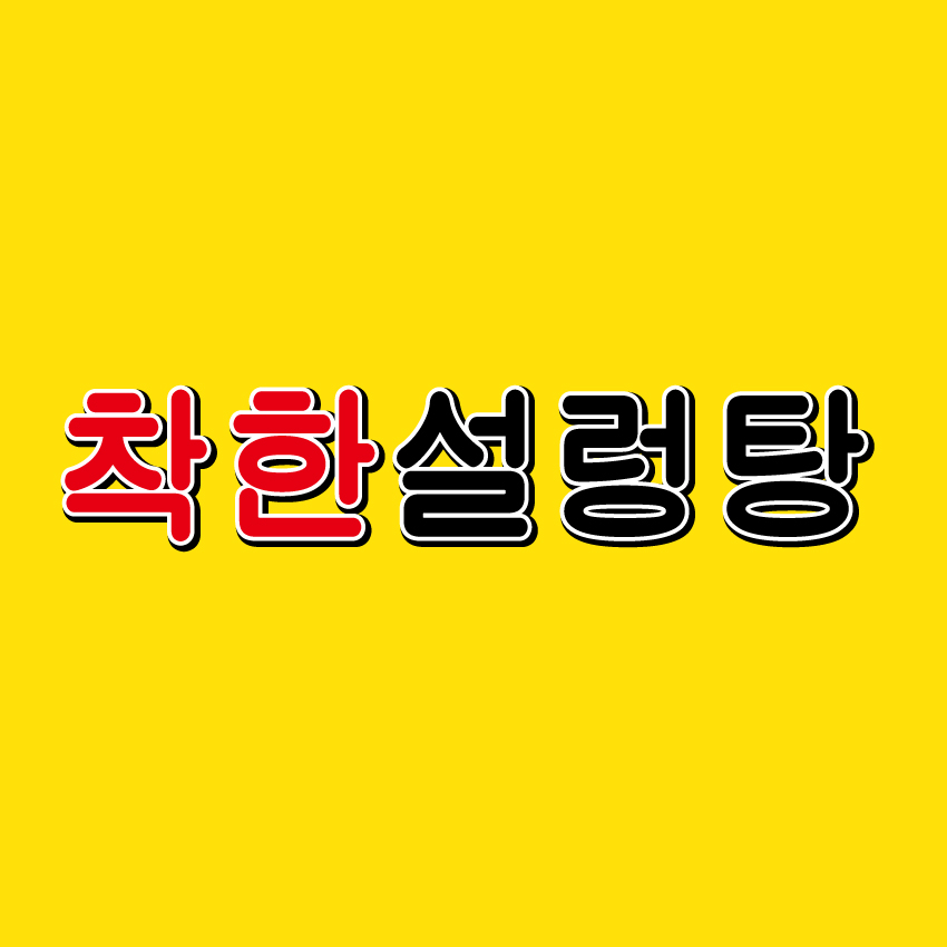 착한설렁탕 본점