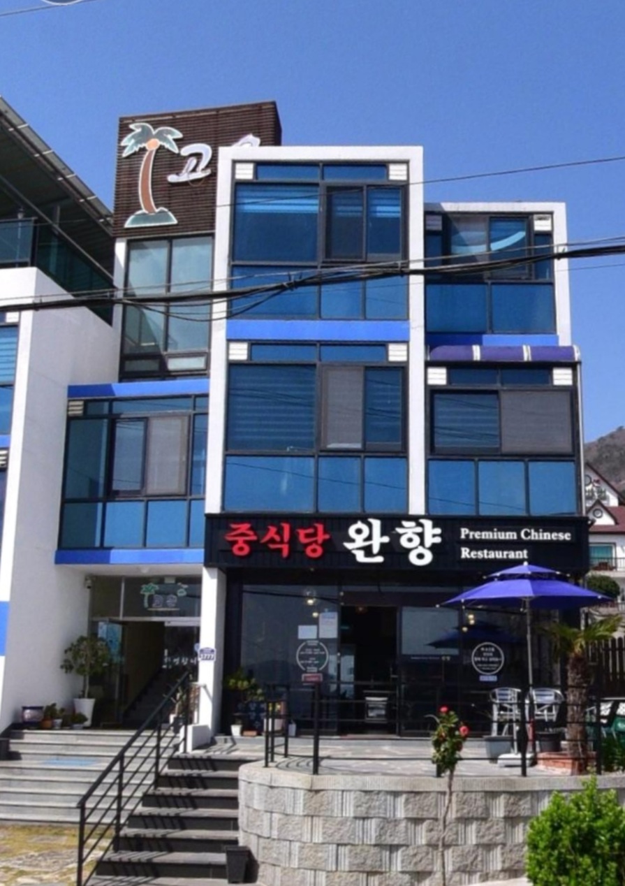완향