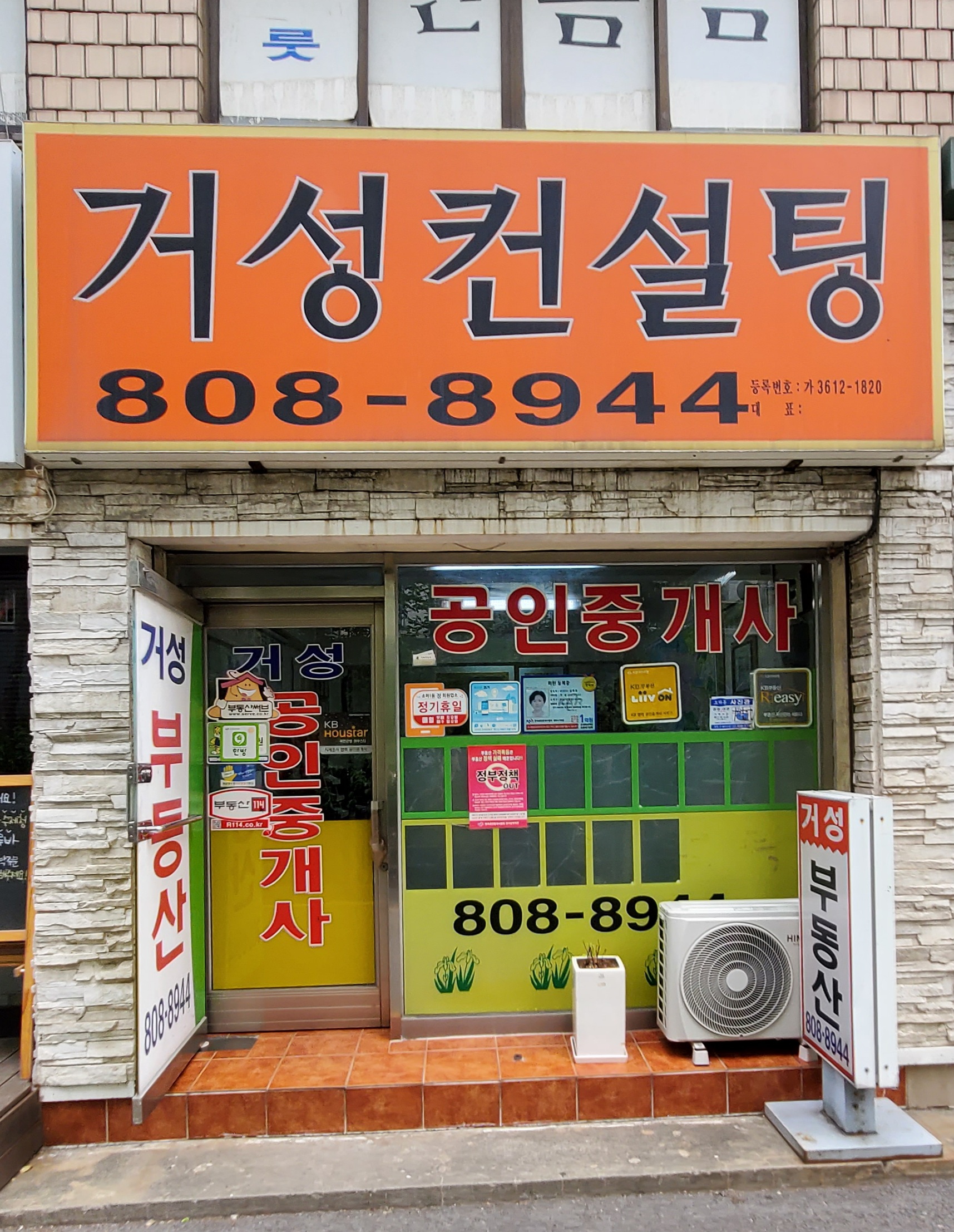 거성공인중개사사무소