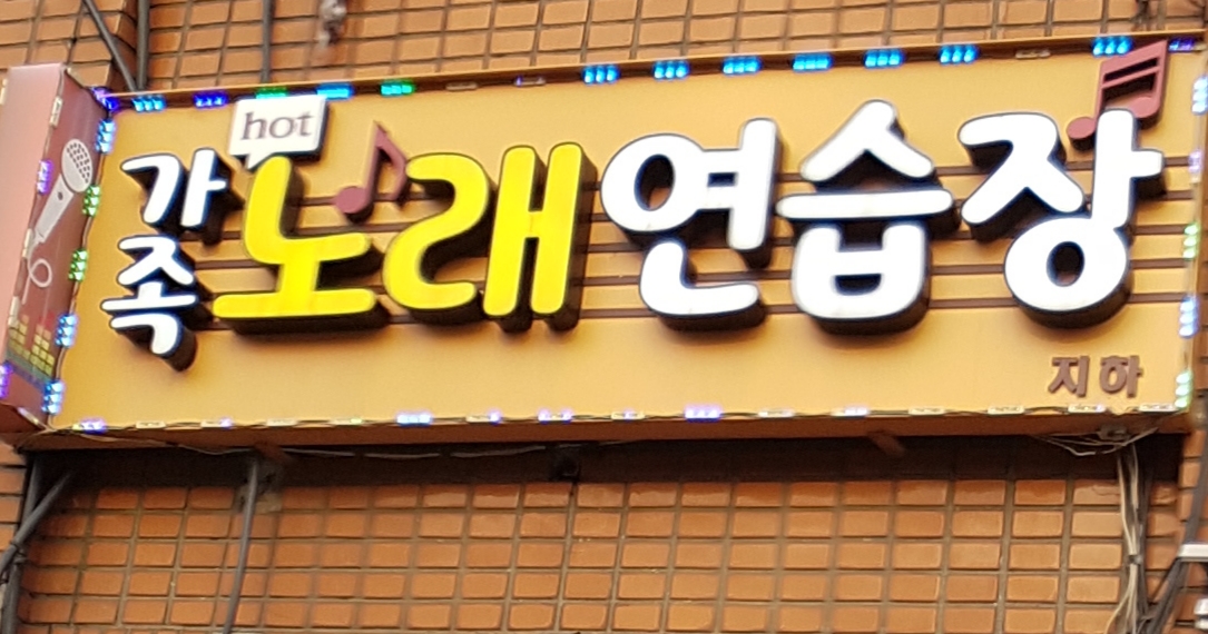 가족노래연습장