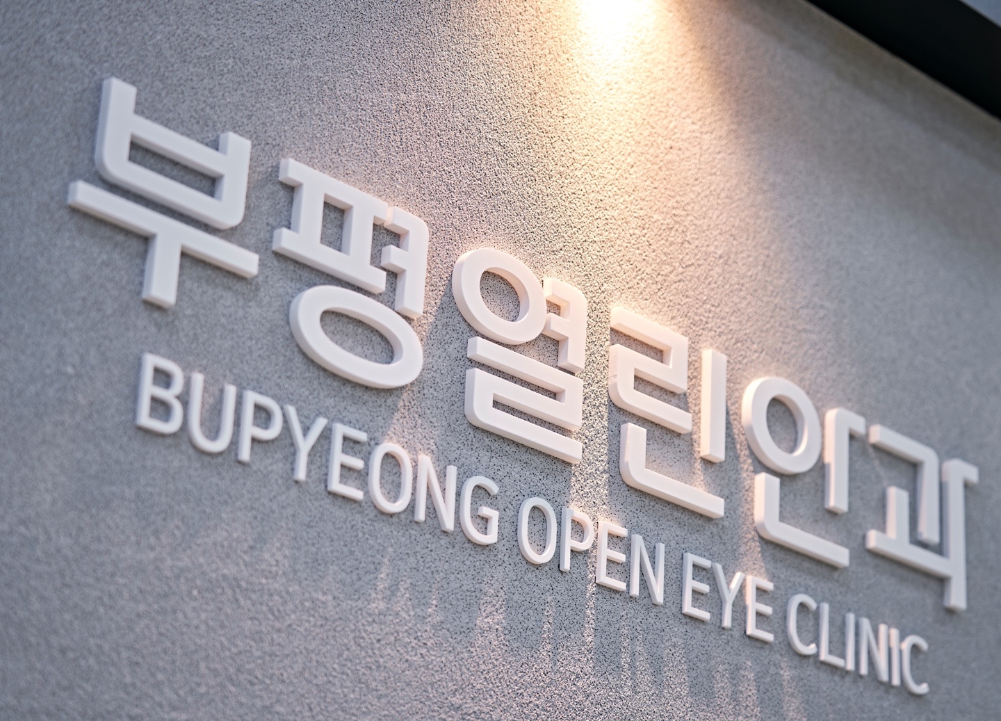 부평열린안과의원 대표 이미지