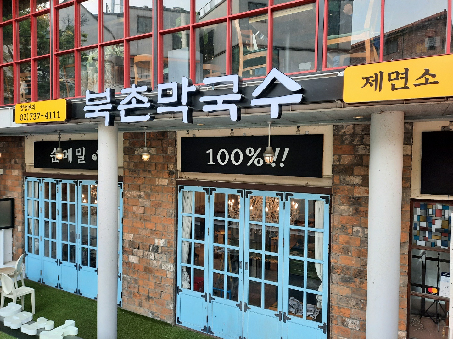 북촌막국수제면소