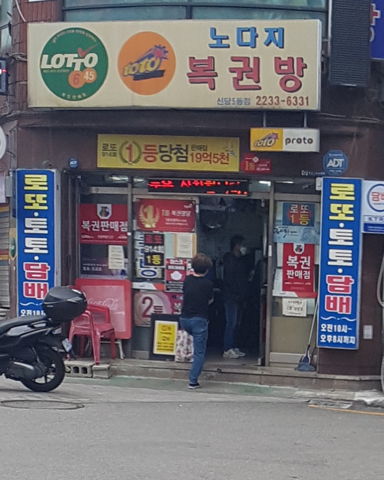 노다지복권방 신당5동점