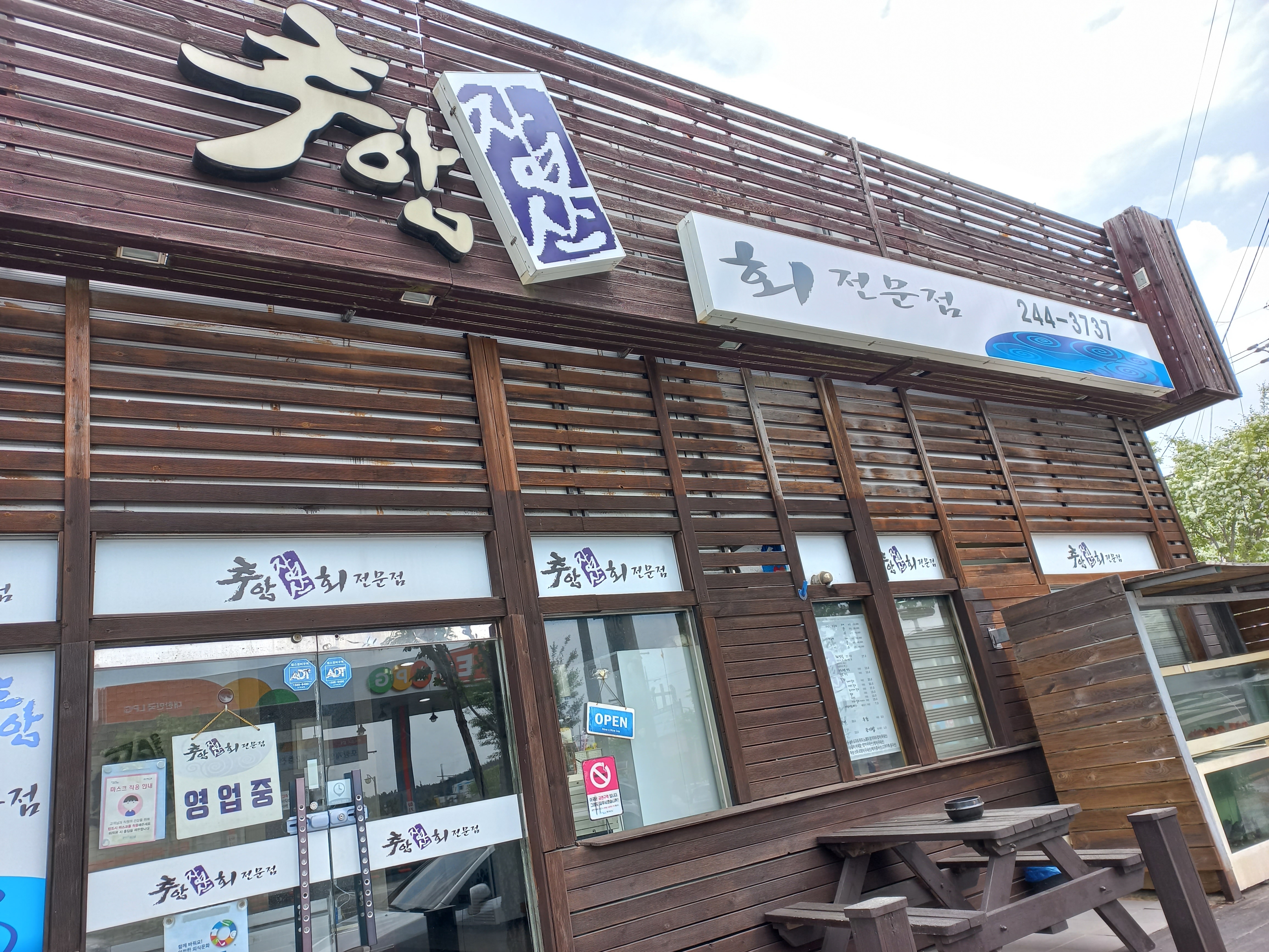 추암횟집