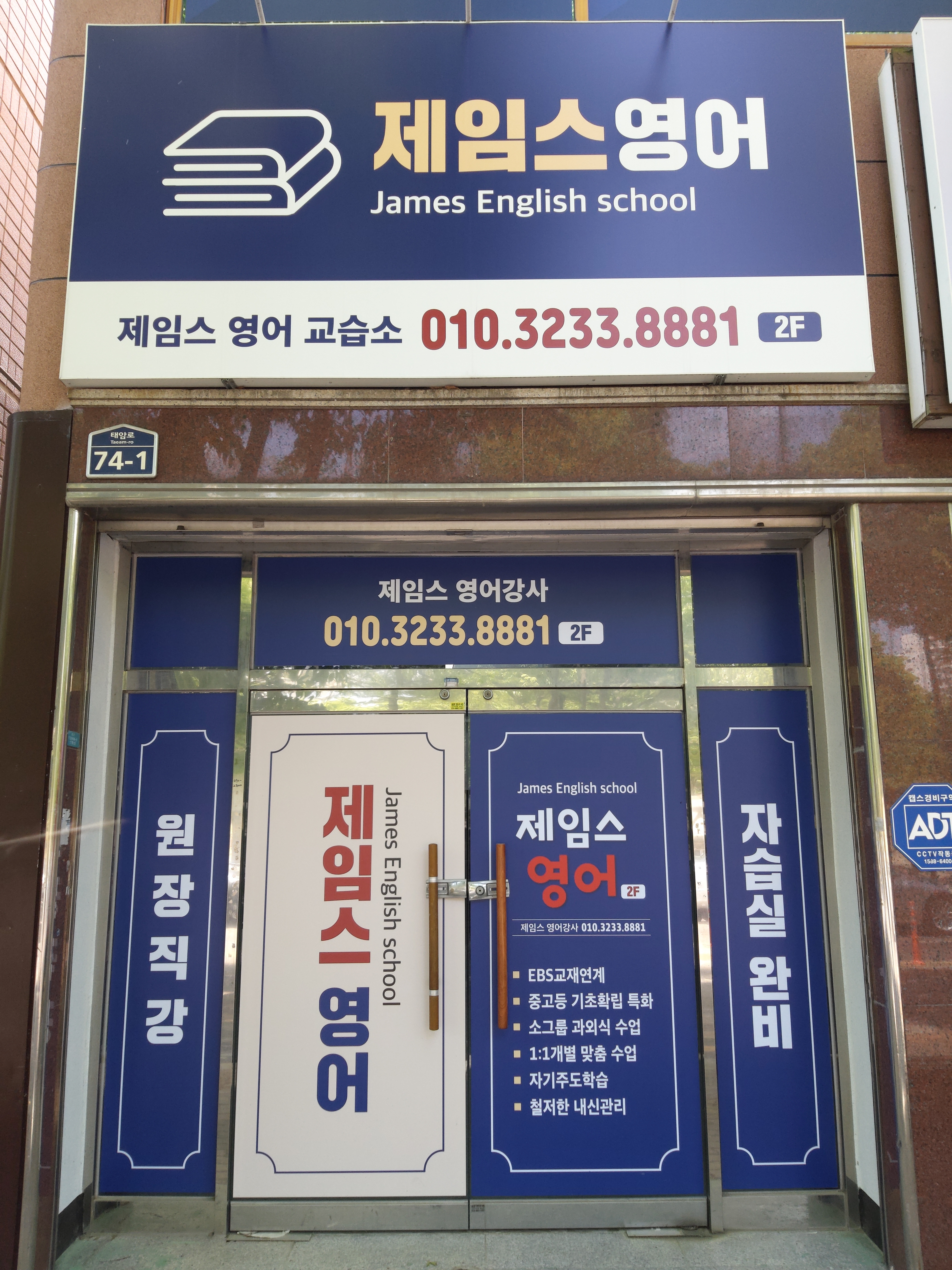 제임스영어교습소