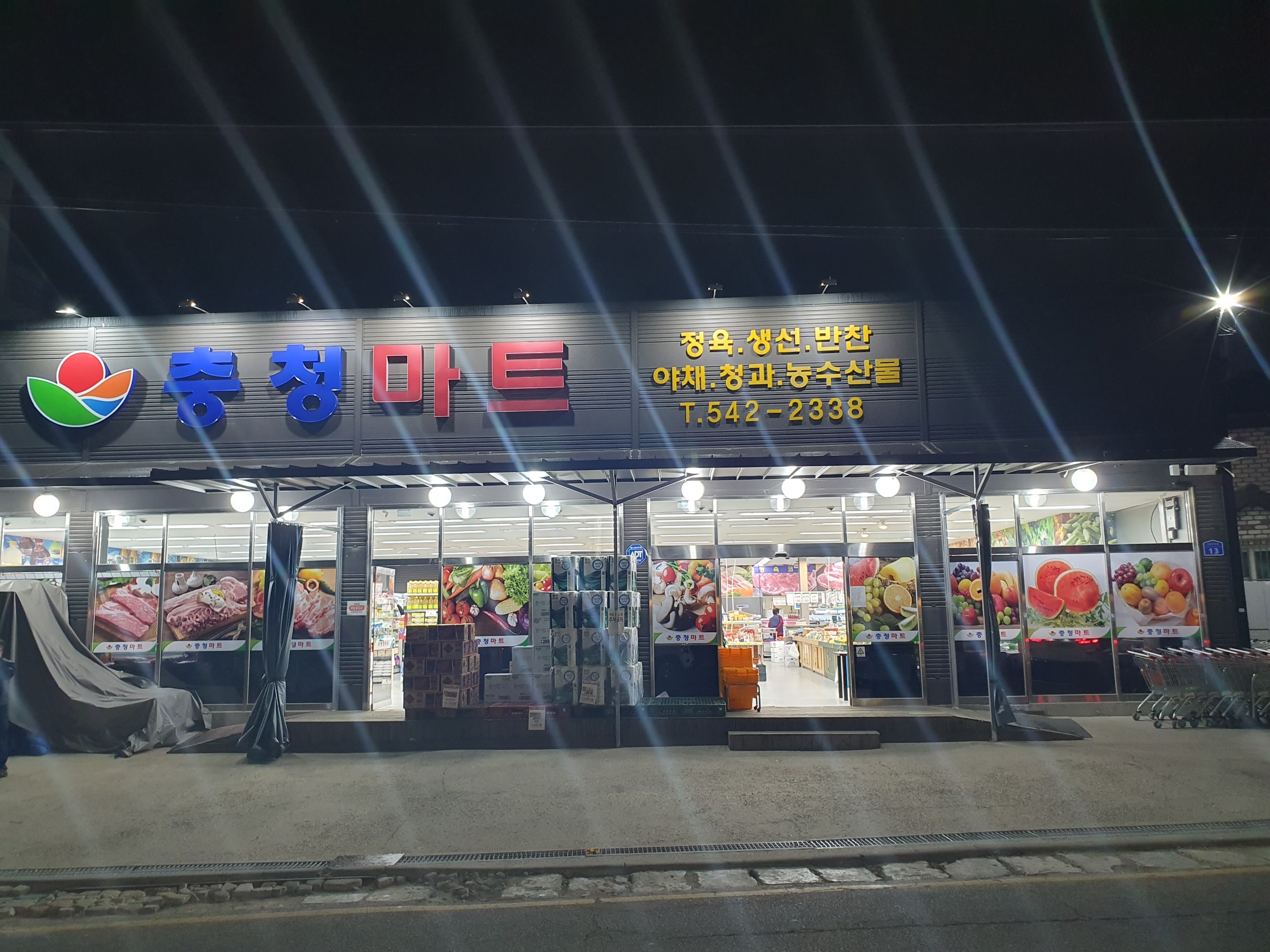 충청마트모종점