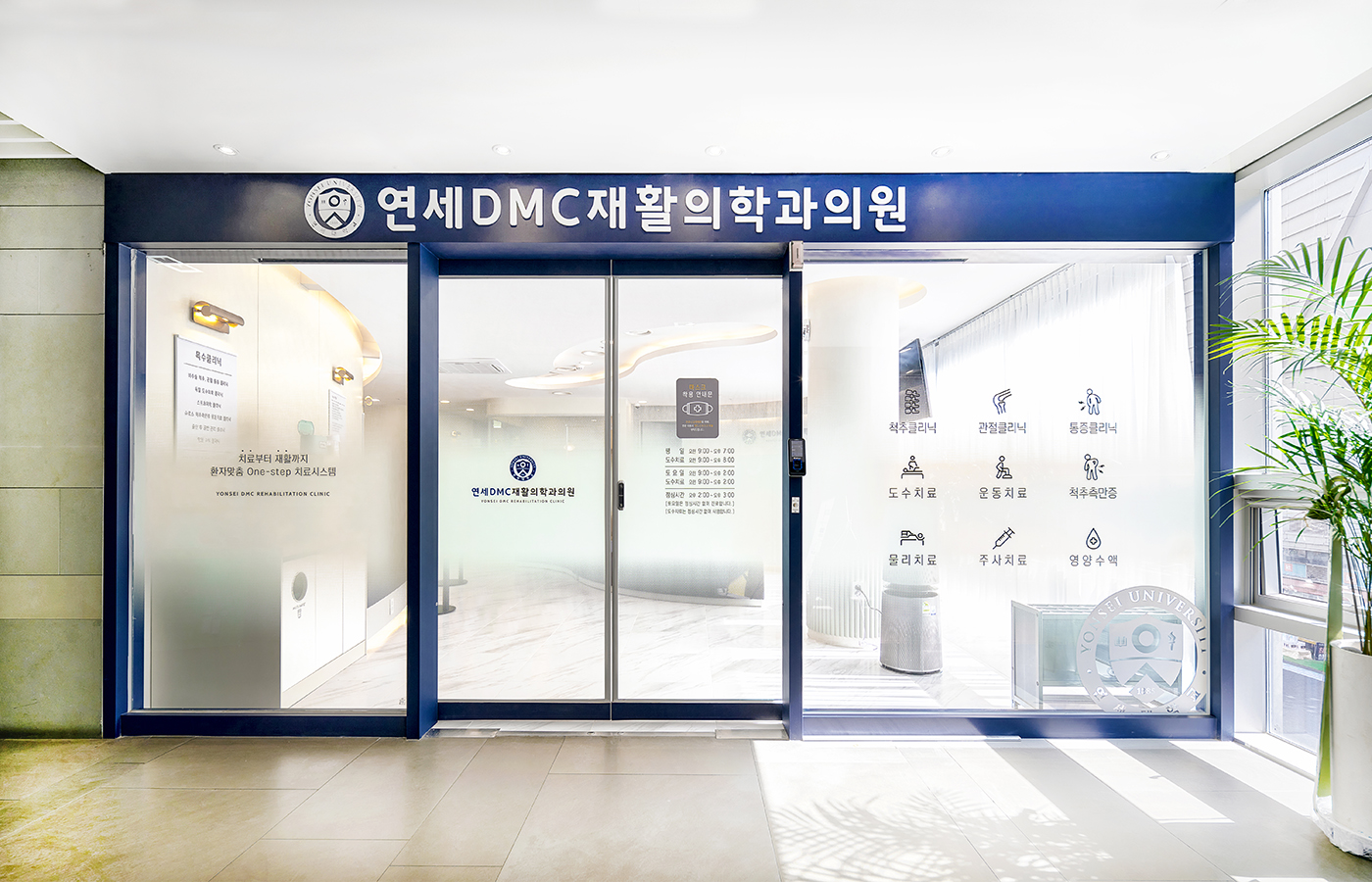 연세DMC재활의학과의원