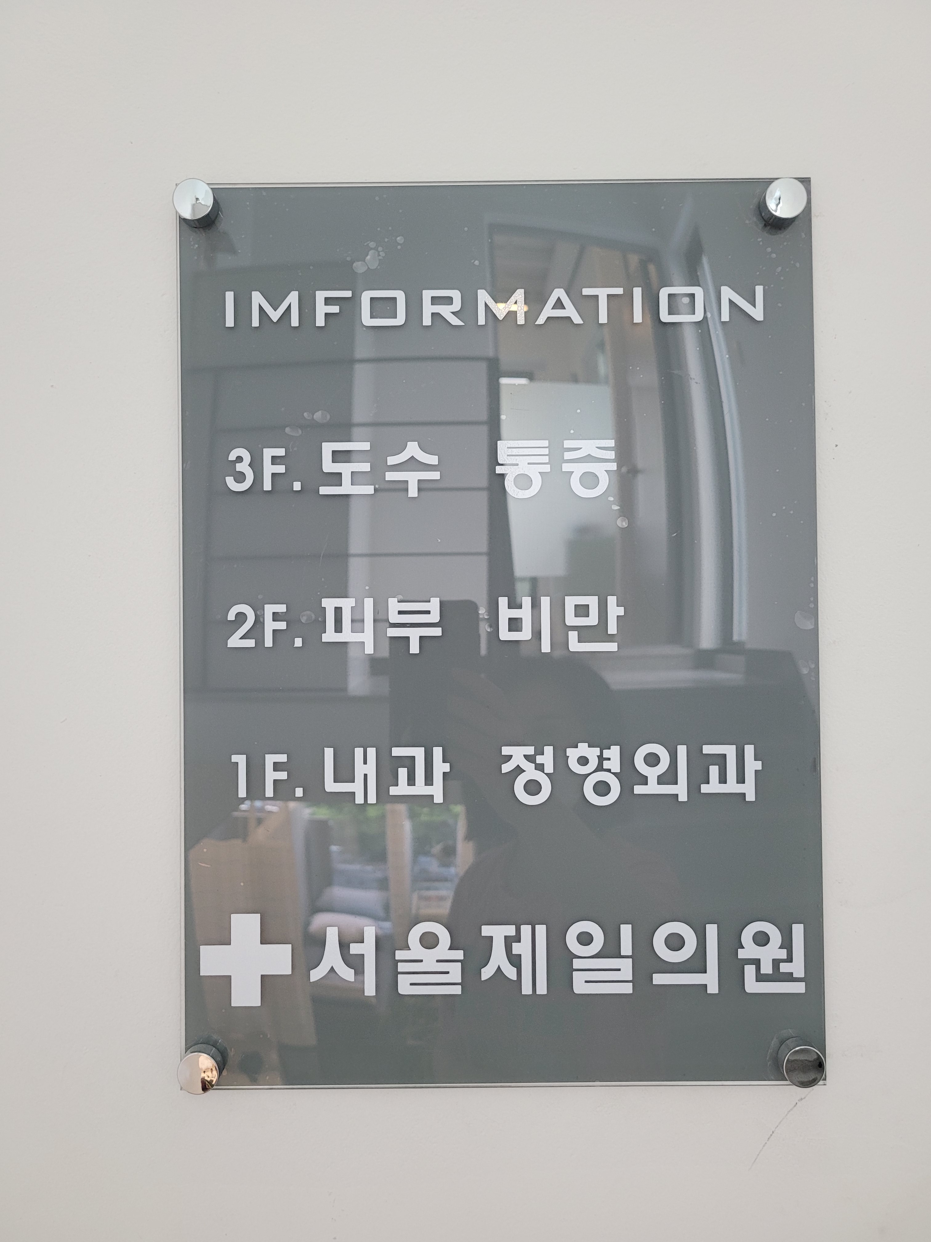 서울제일신경외과의원 대표 이미지