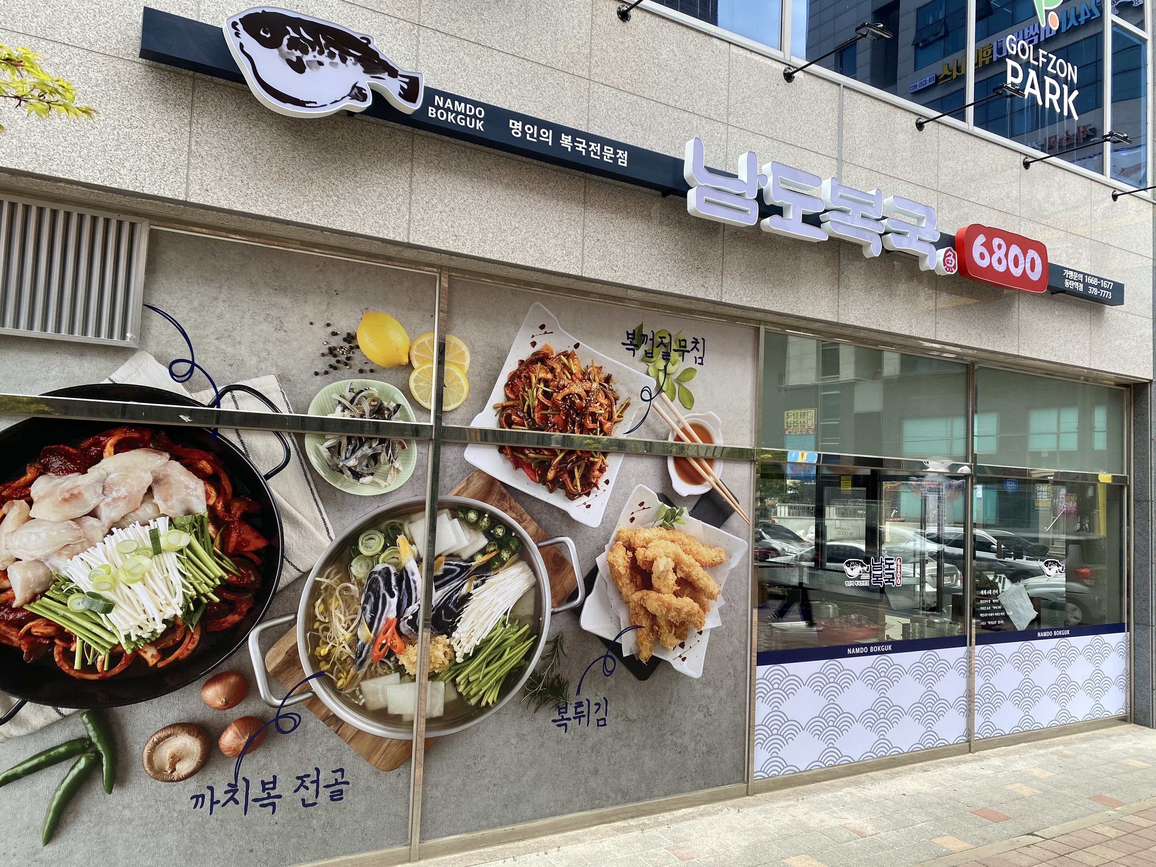 남도복국 동탄역점