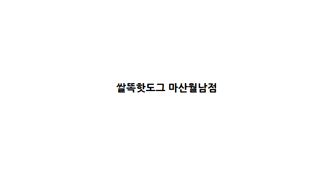 쌀똑핫도그 마산월남점