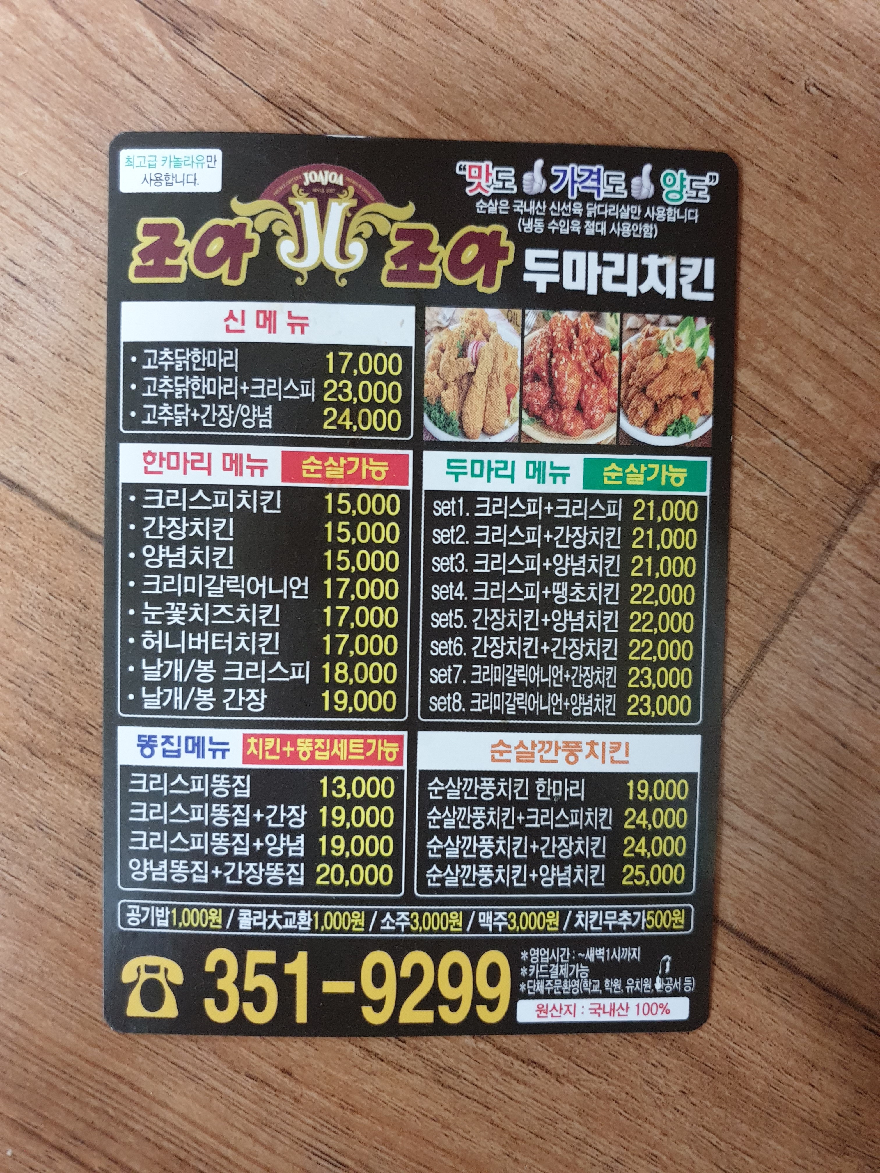 조아조아두마리치킨 고성점
