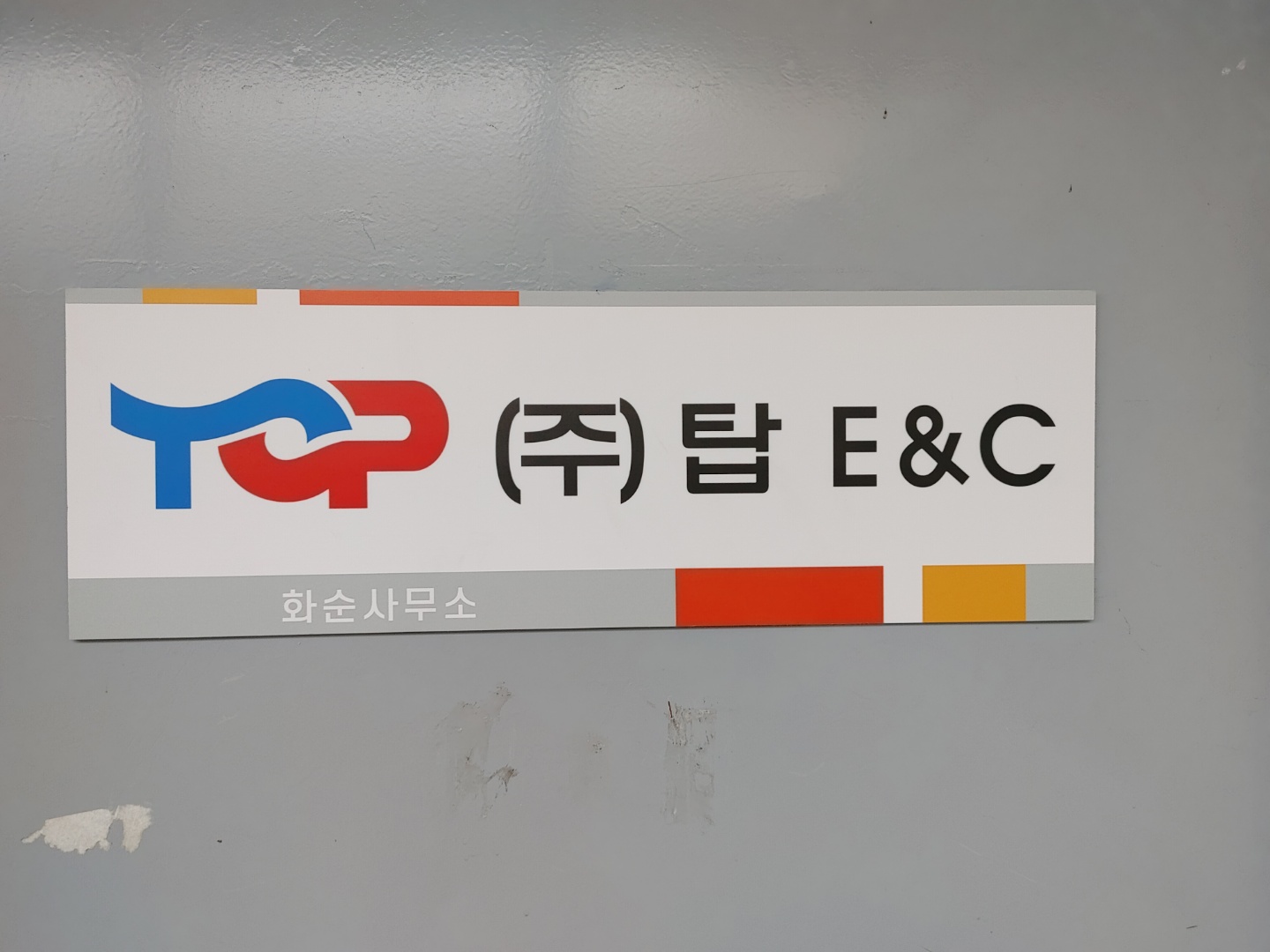 탑 이엔씨 화순사무소