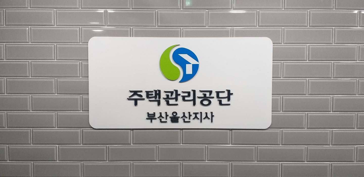 주택관리공단 부산울산지사