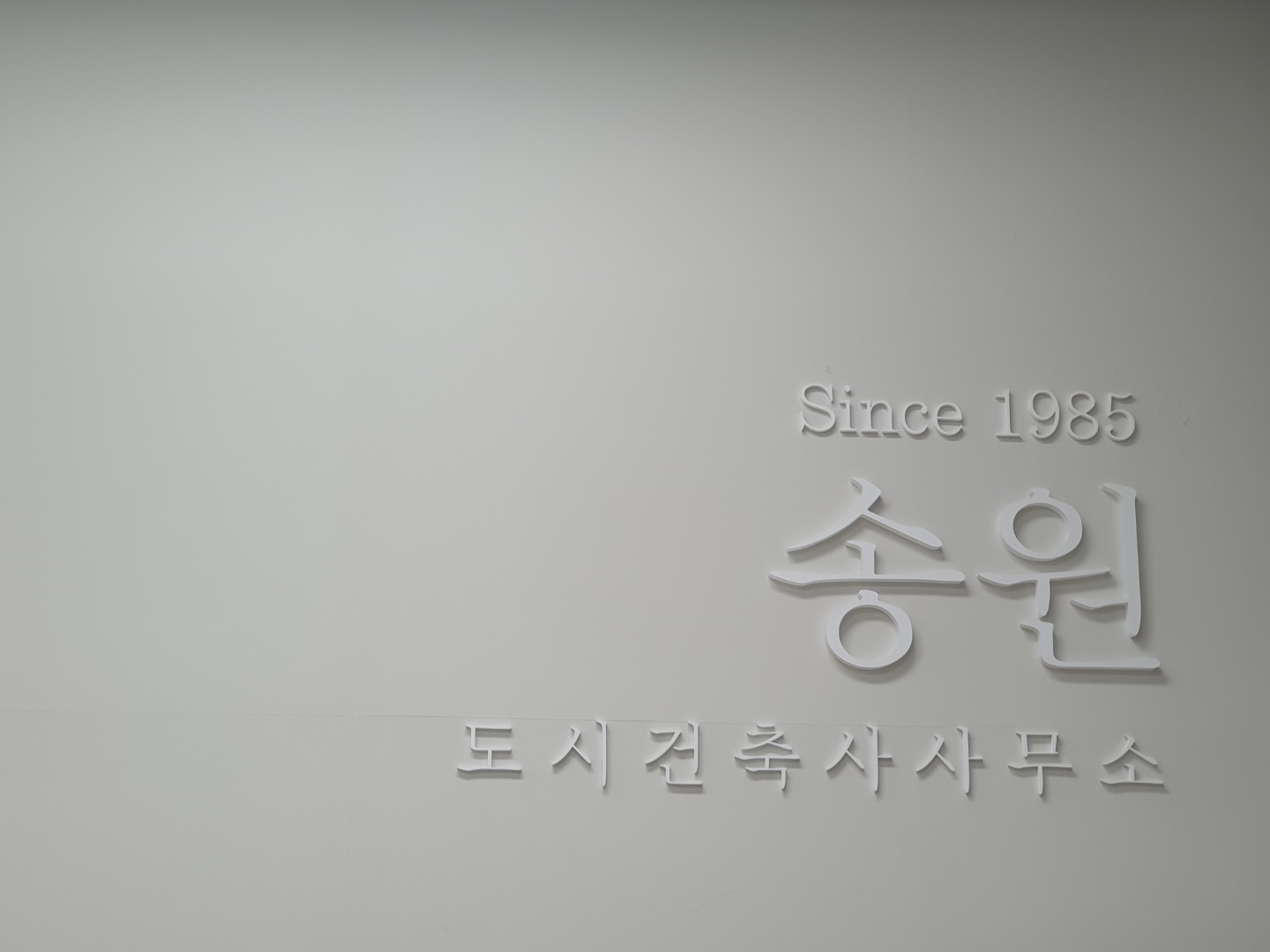송원도시건축사사무소