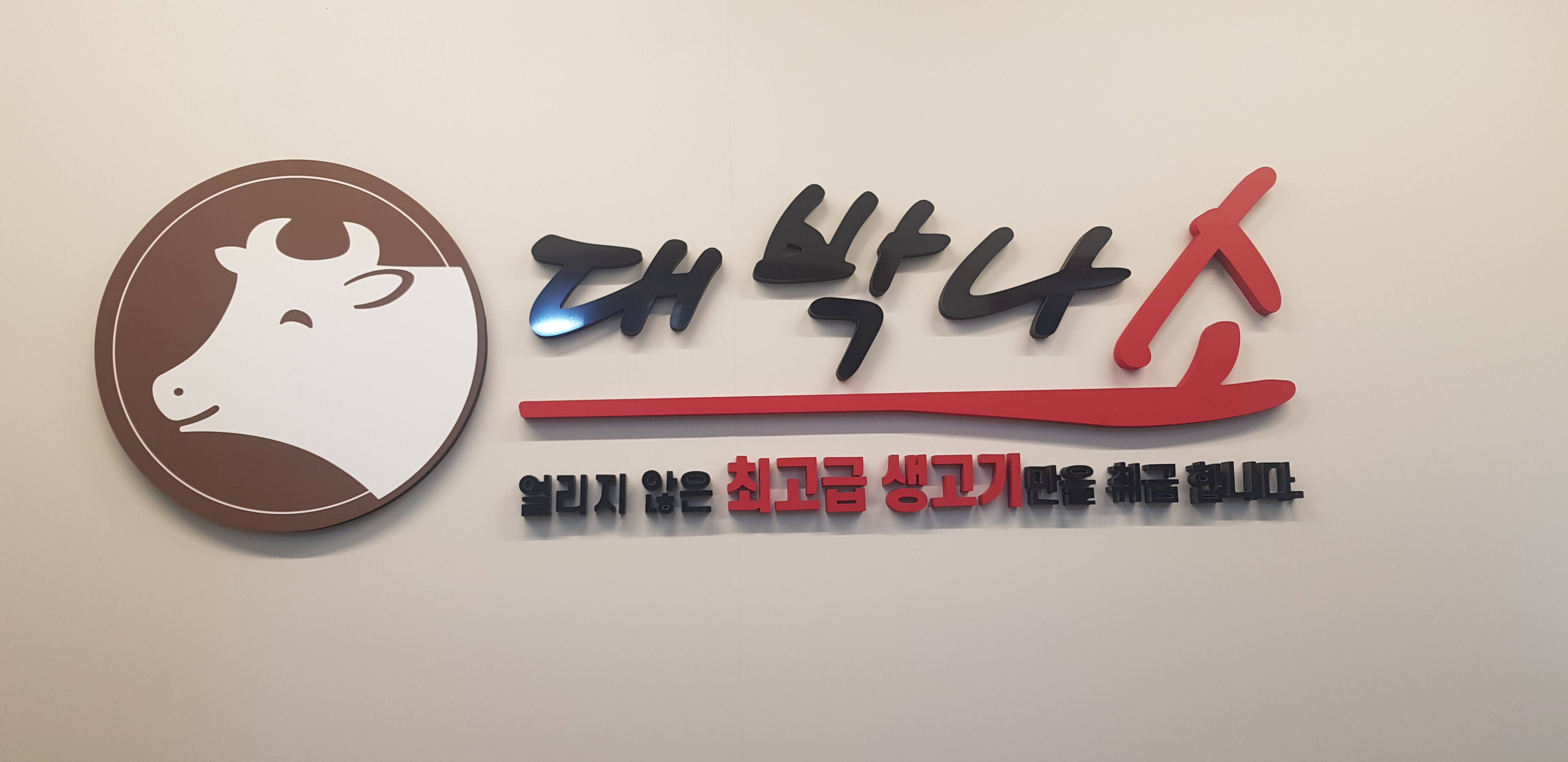 대박나소 화정점 대표 이미지