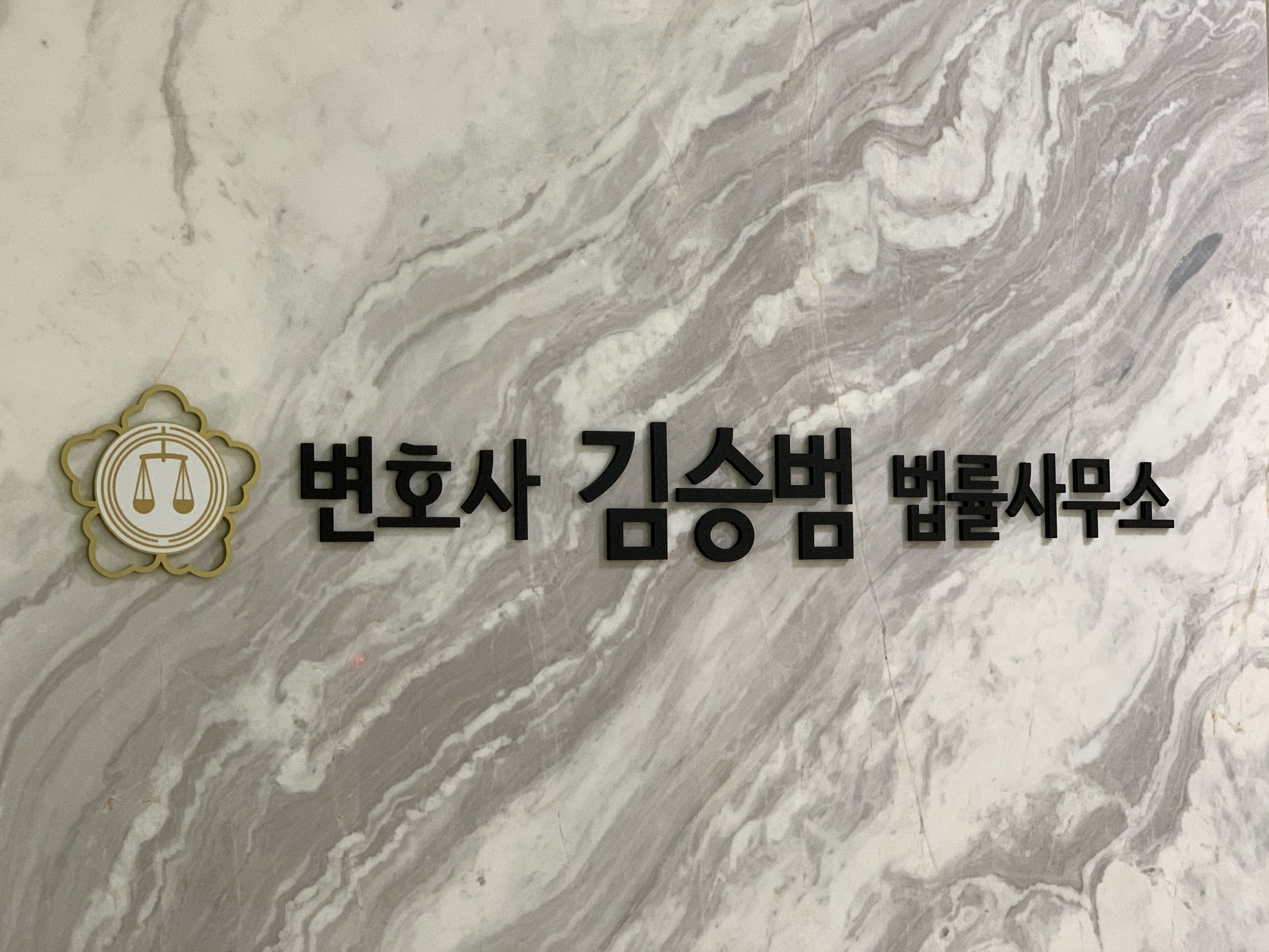 변호사김승범법률사무소