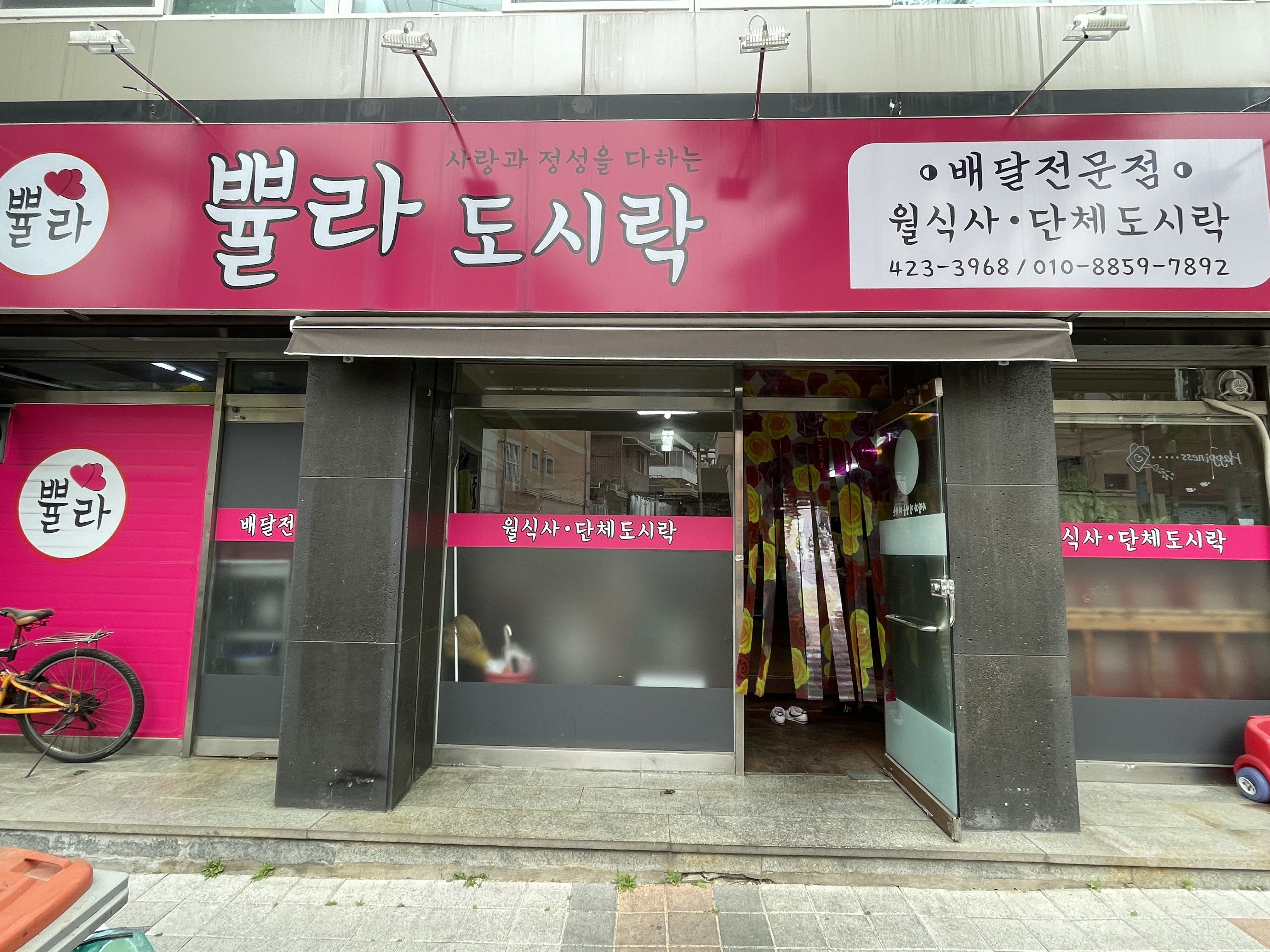 쁄라도시락