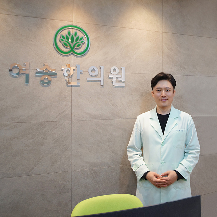 여송한의원