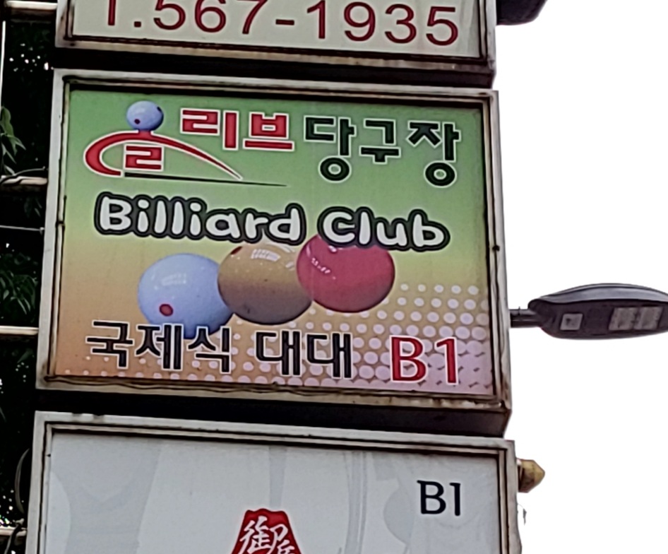 올리브당구장
