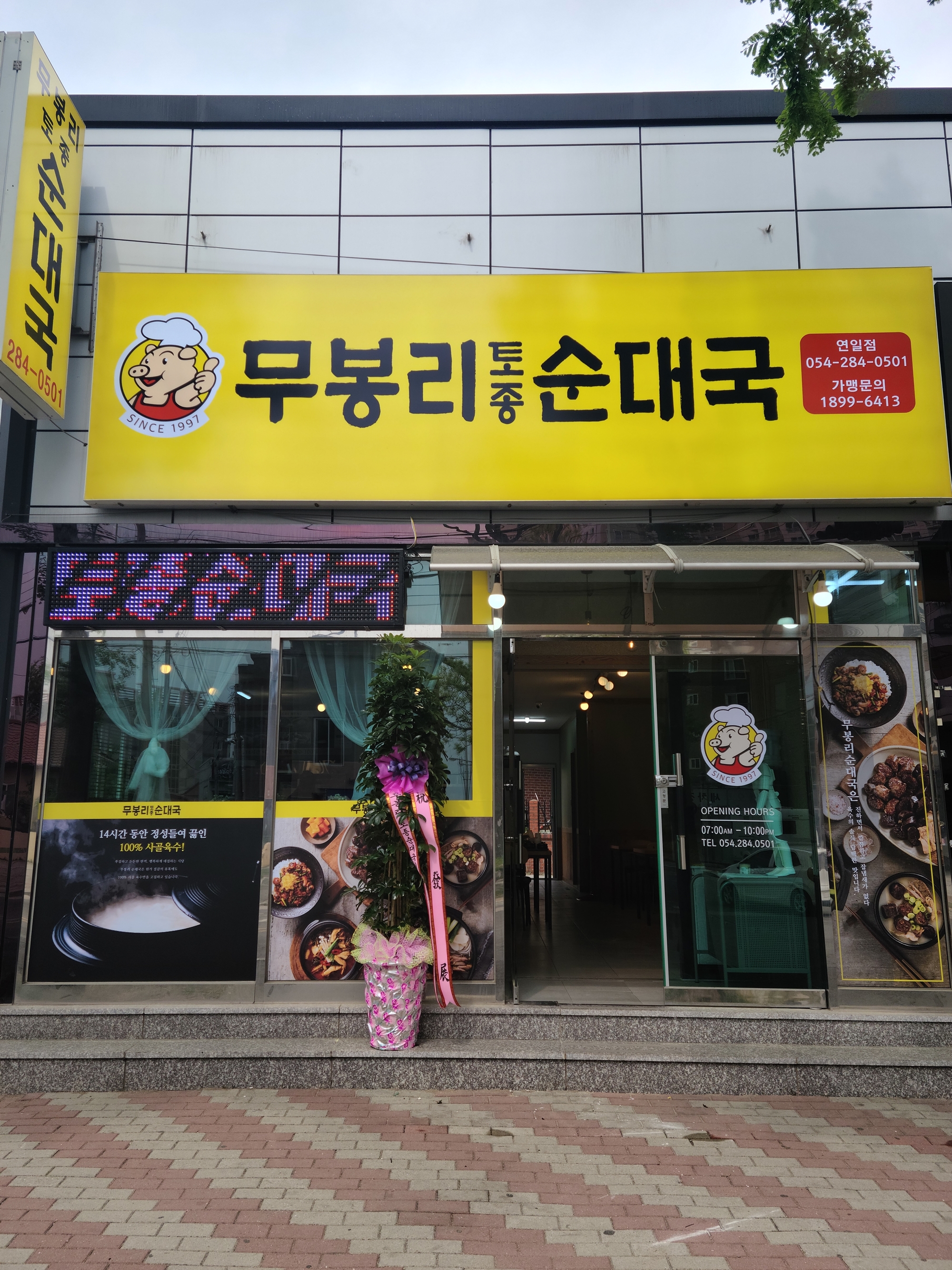 무봉리토종순대국 연일점