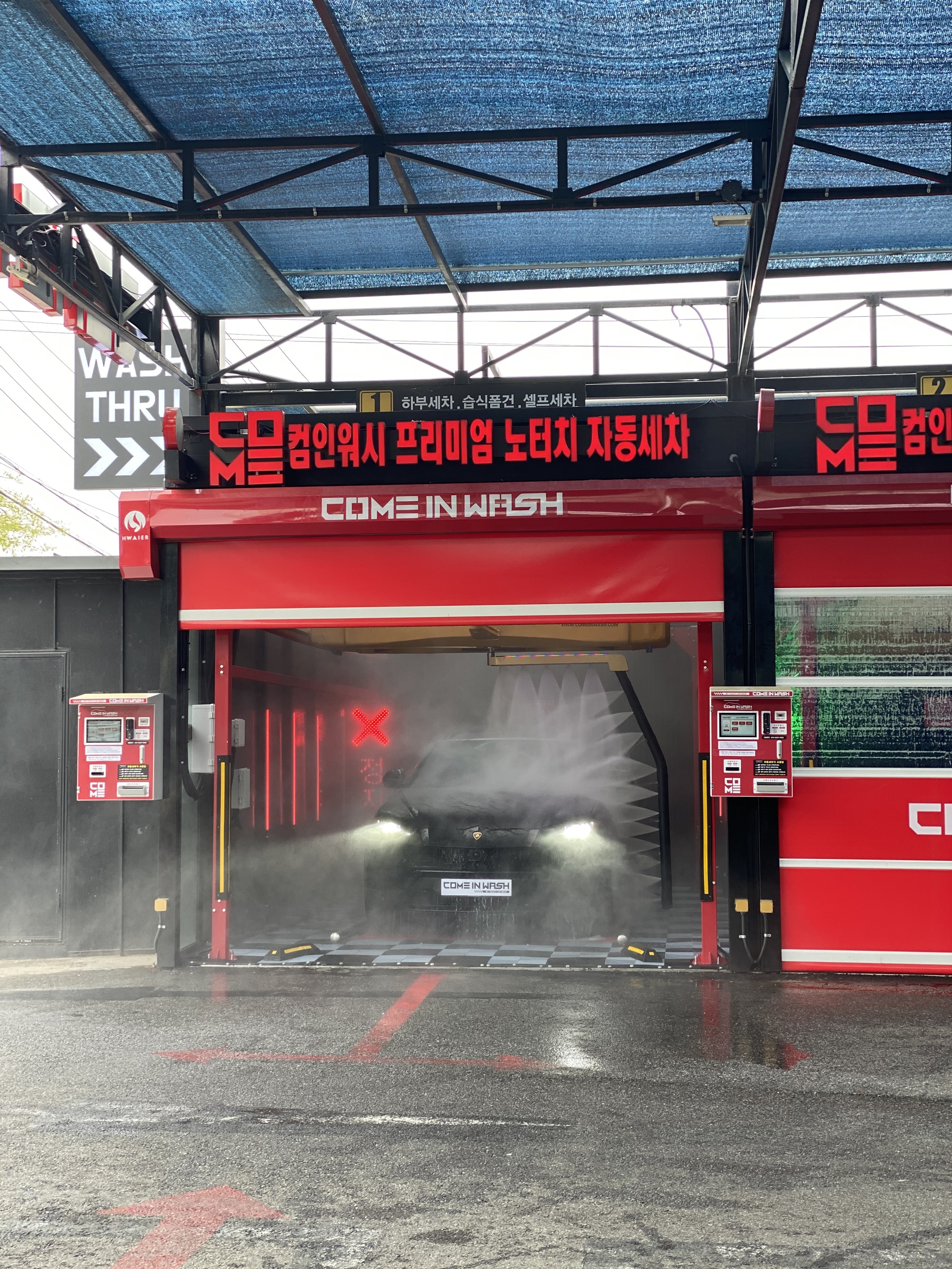 컴인워시 화도점