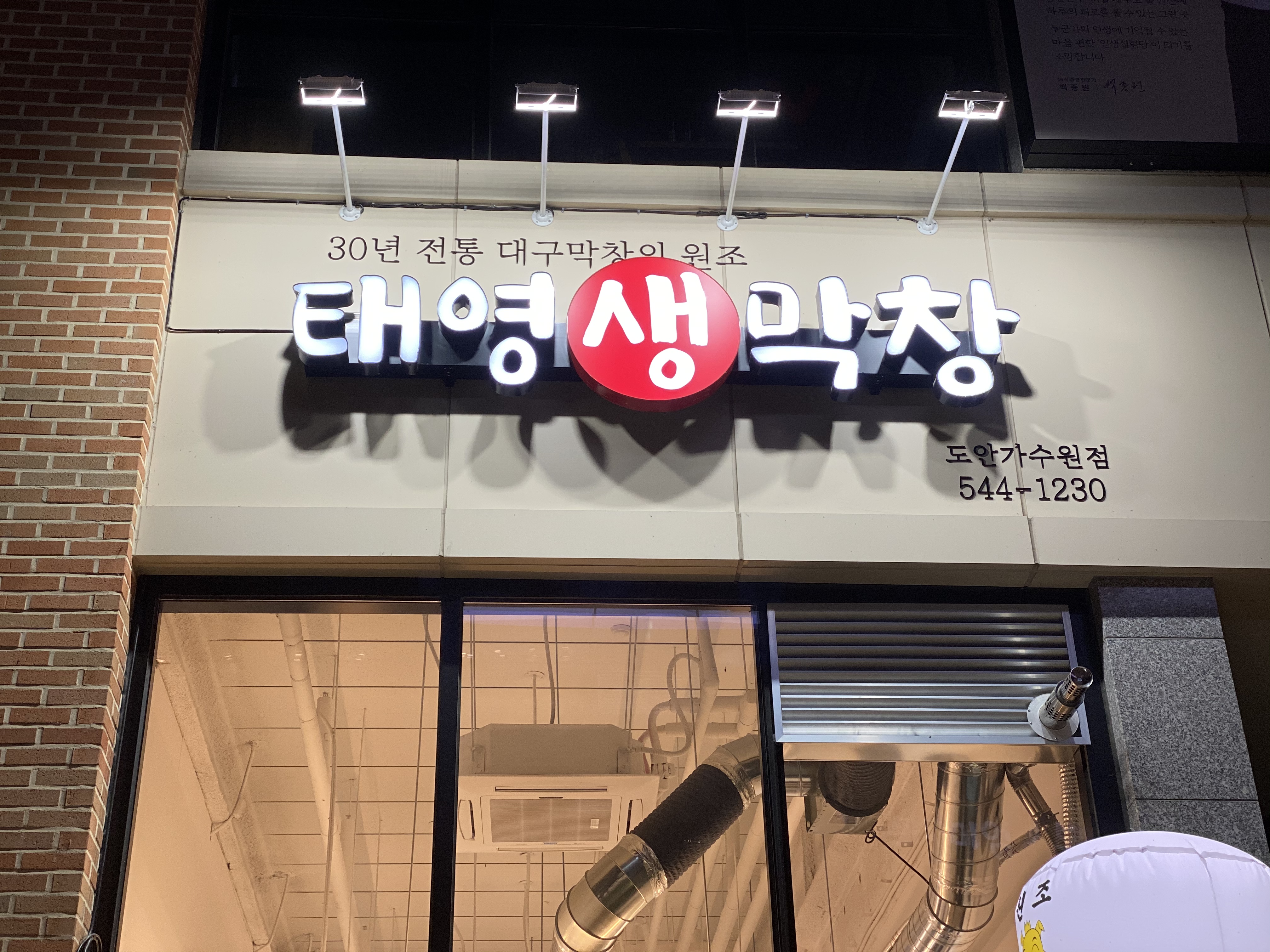 태영생막창 도안가수원점