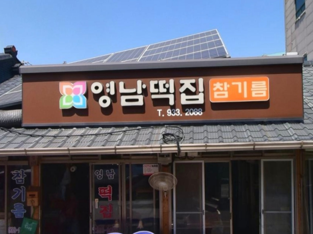 영남떡집