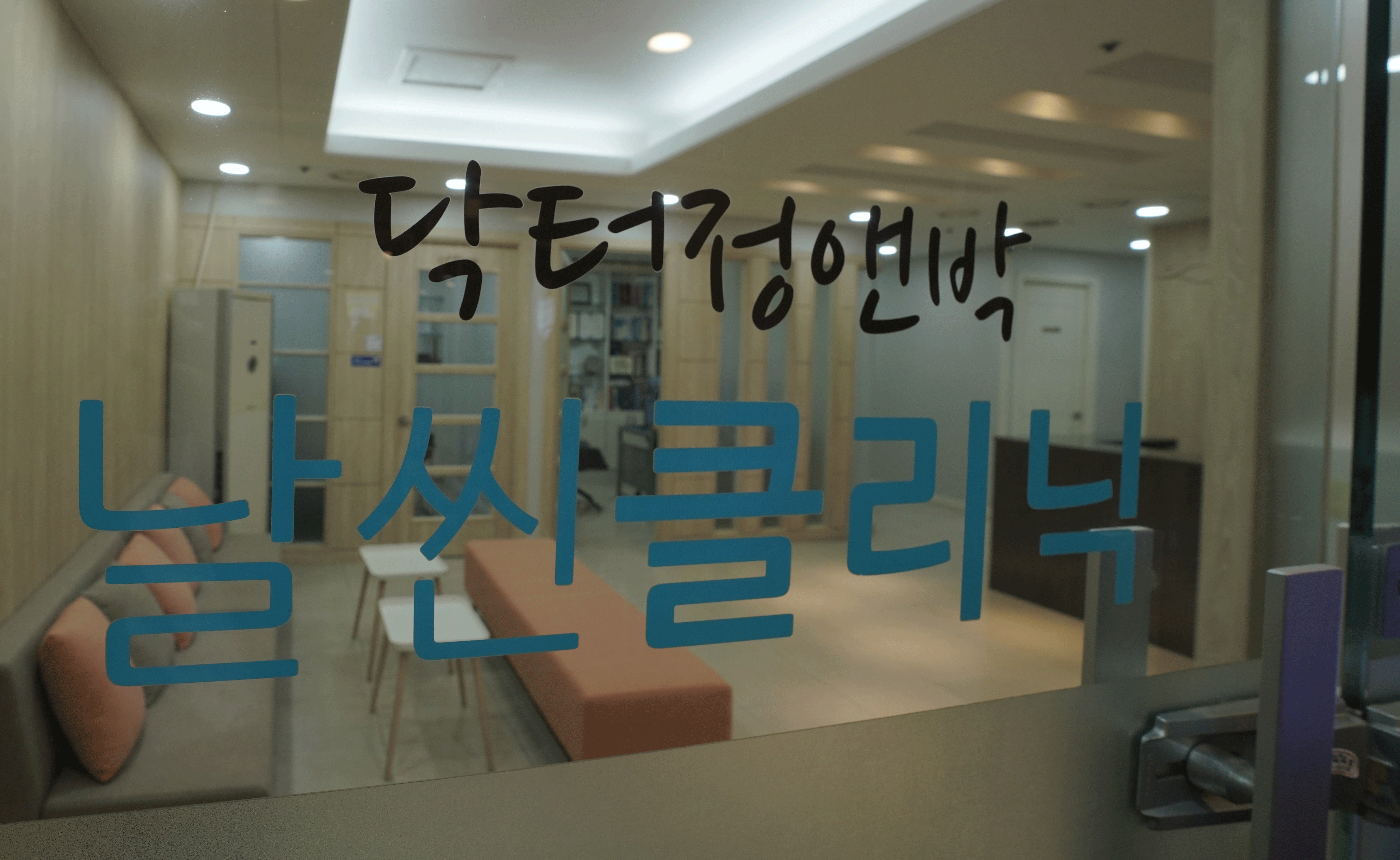 닥터정앤박날씬의원