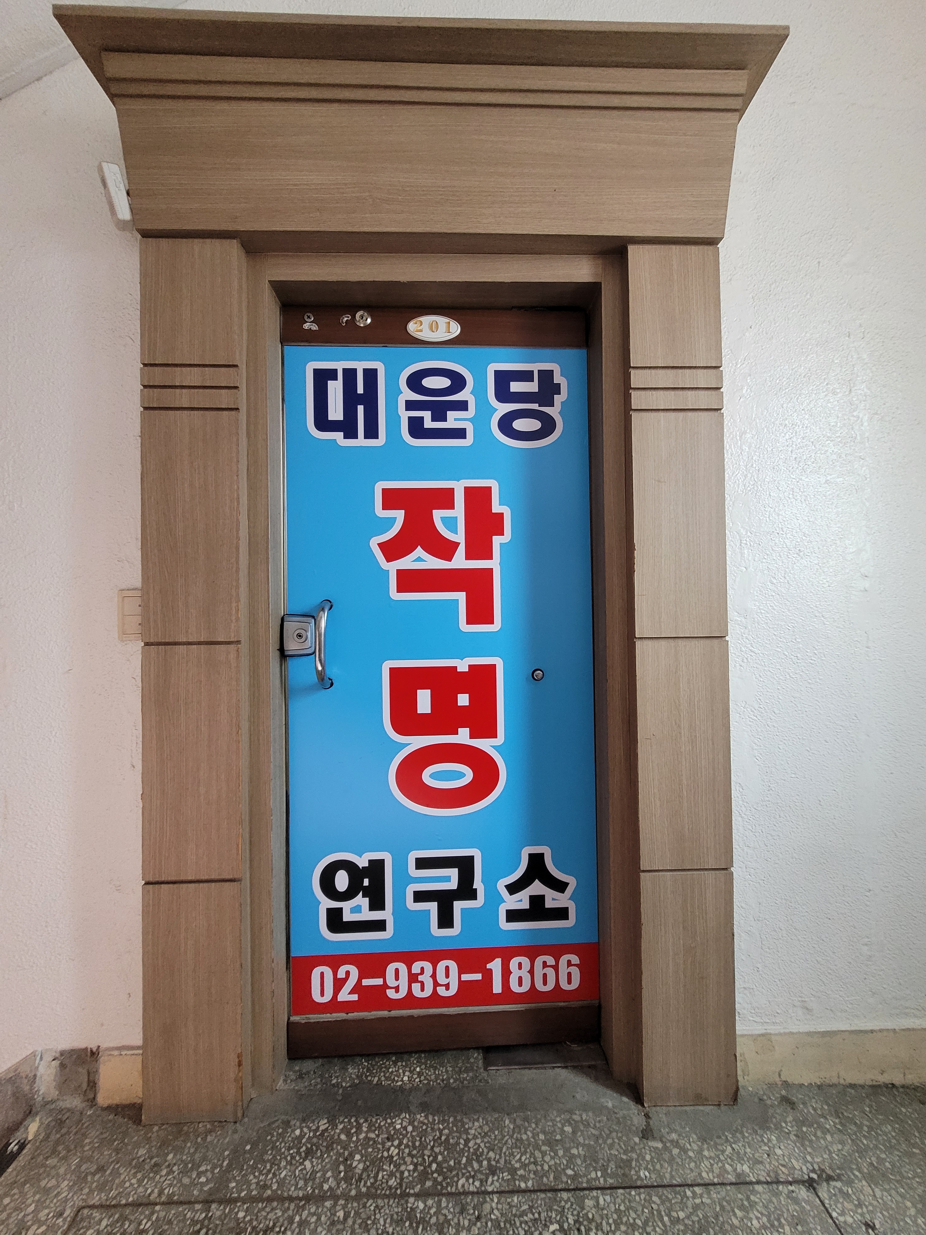 대운당작명연구소