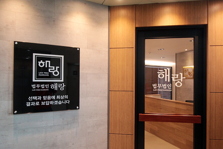 법무법인 해랑 인천분사무소