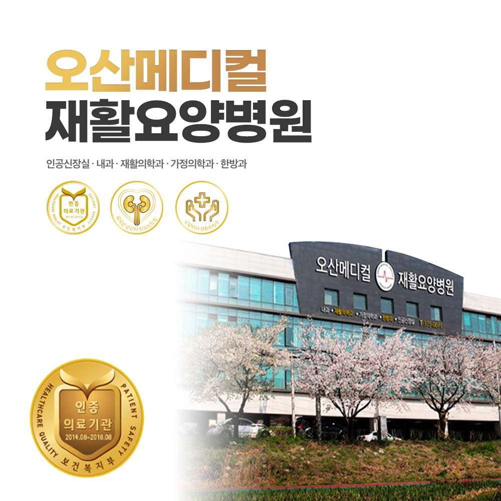 오산메디컬재활요양병원