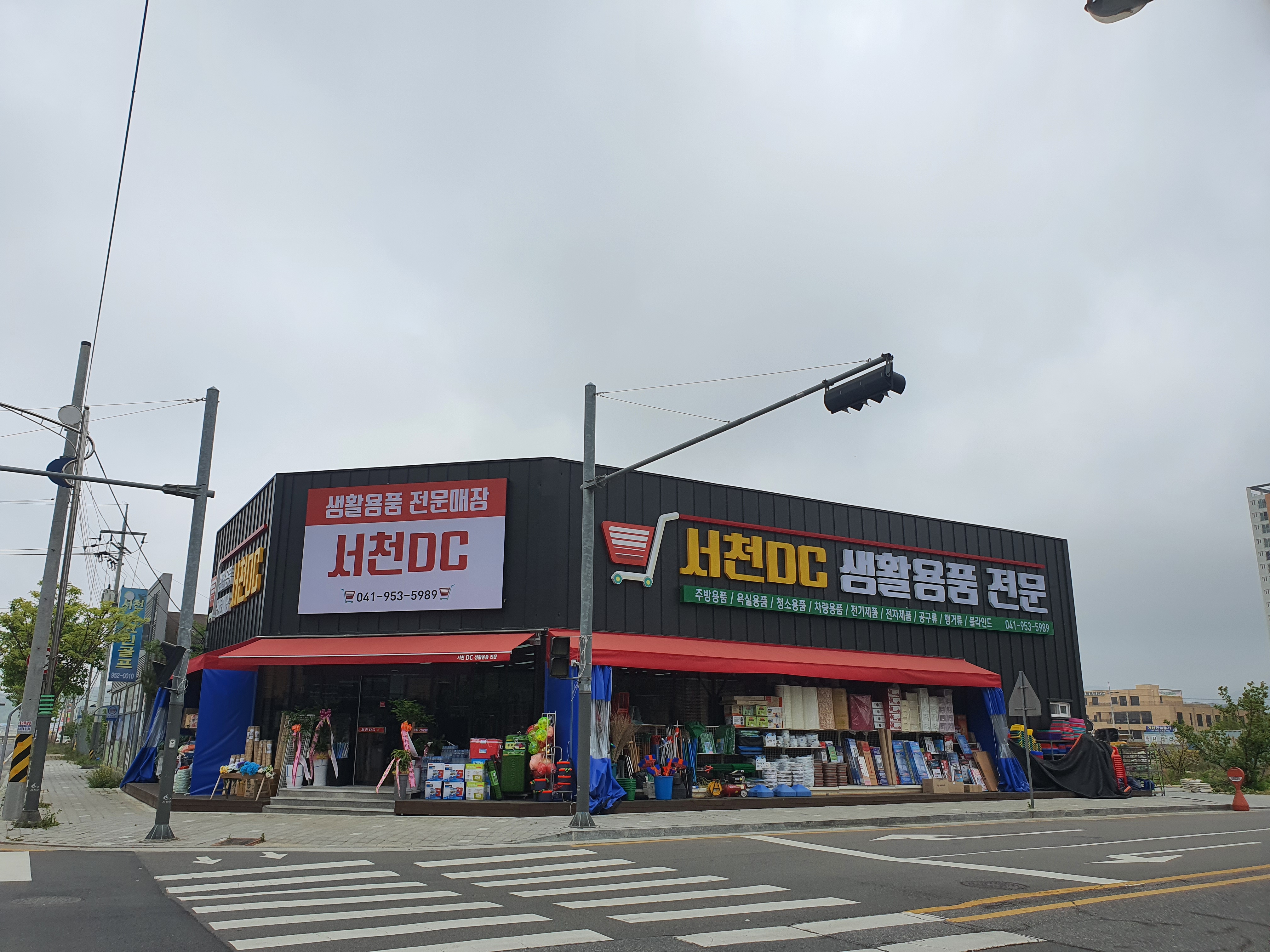 서천DC생활용품 전문매장