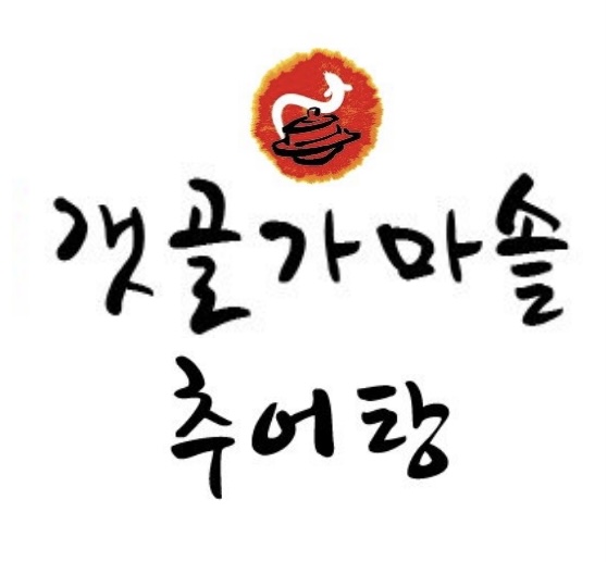 갯골가마솥추어탕