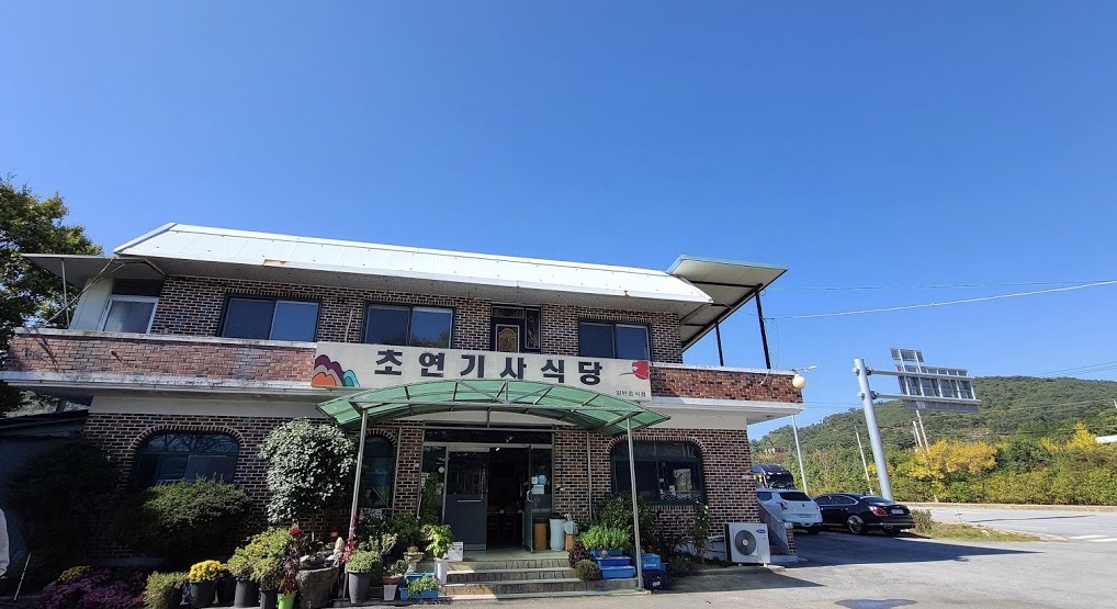 초연기사식당 설명사진