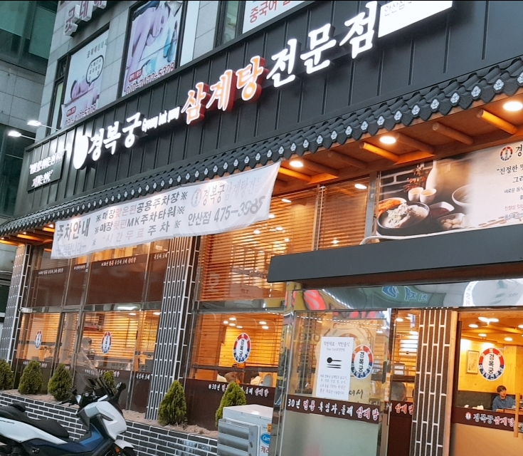 경복궁삼계탕 안산점