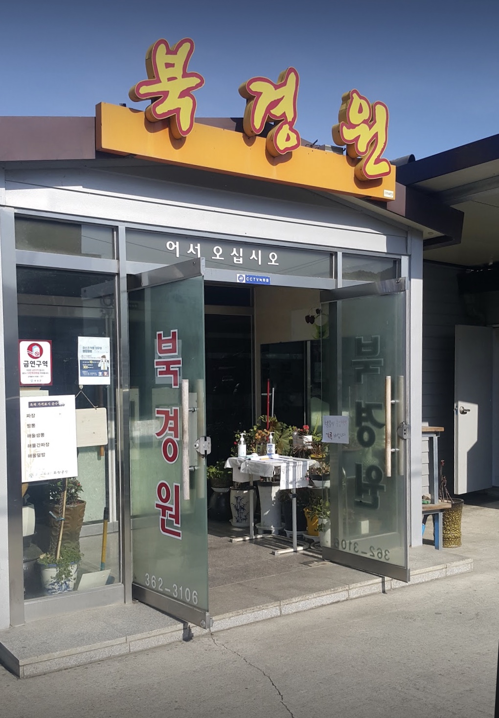 북경원