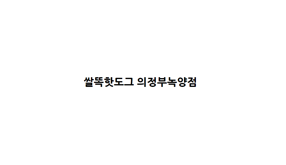 쌀똑핫도그 의정부녹양점