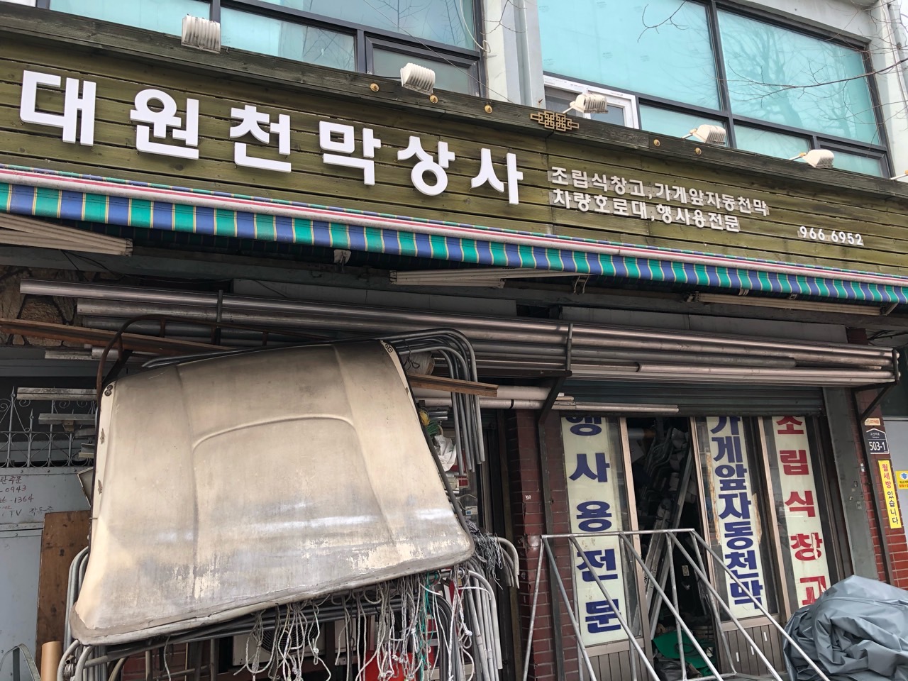 대원천막상사