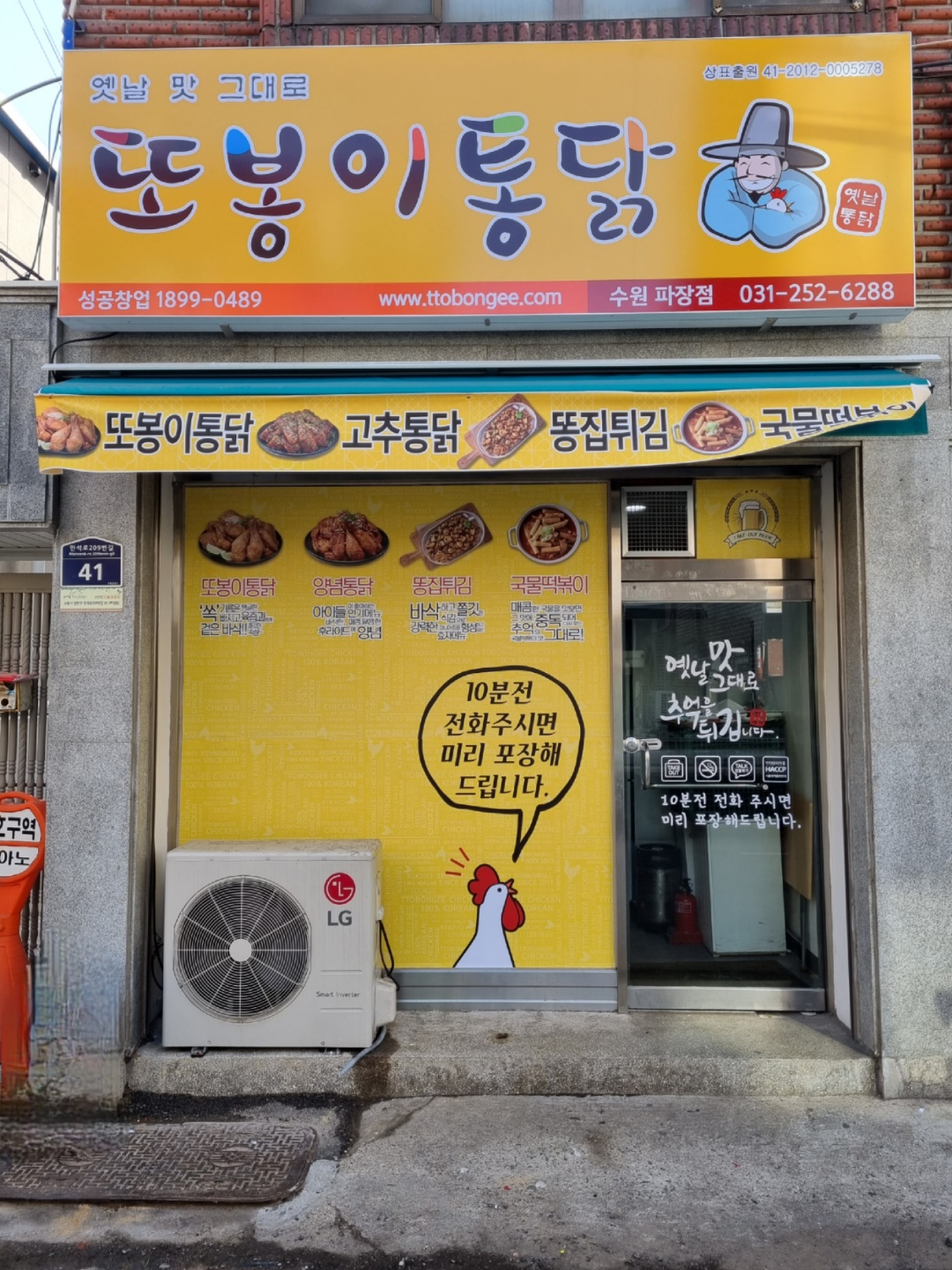 또봉이통닭 수원파장점