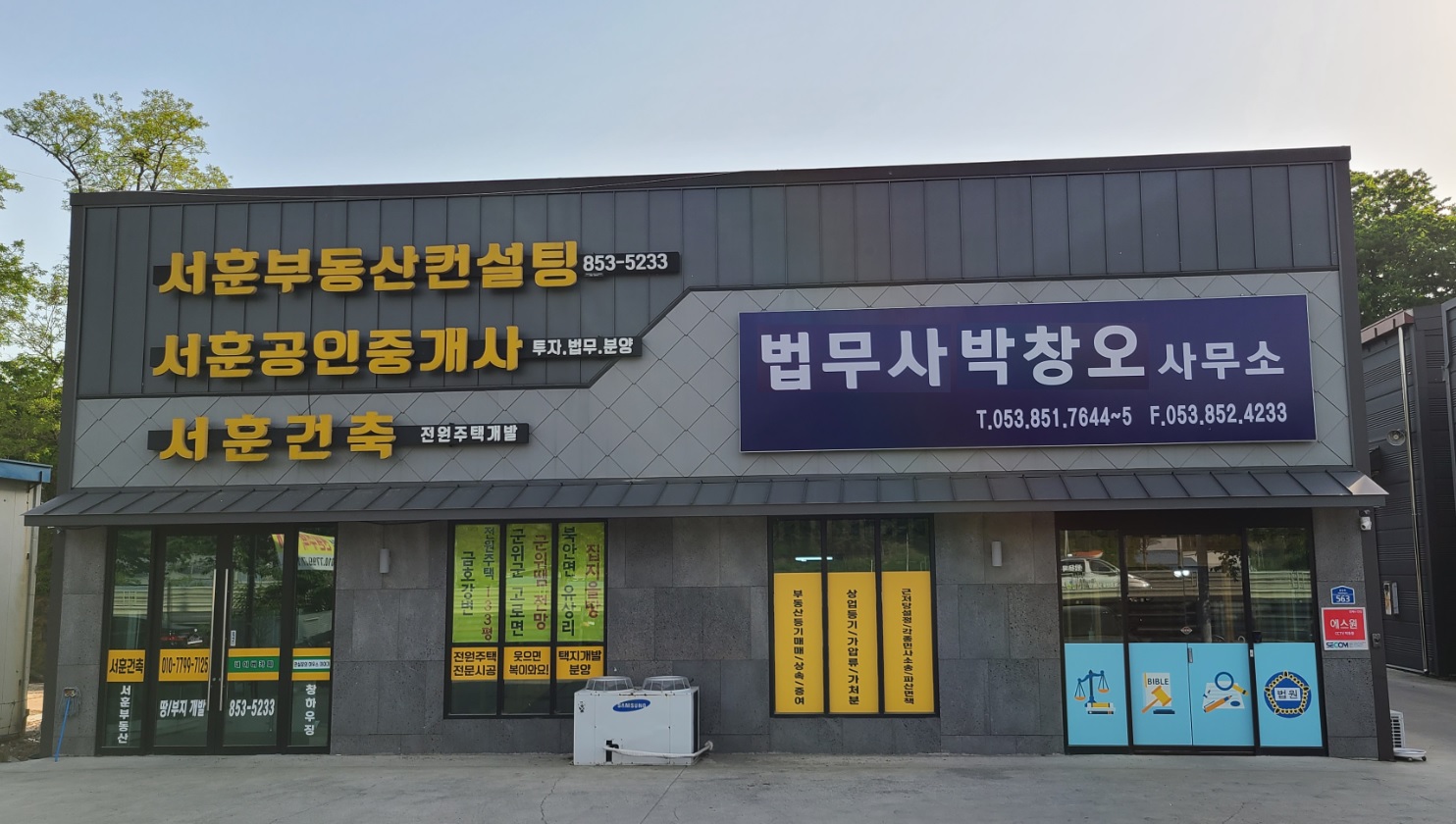 법무사 박창오 사무소