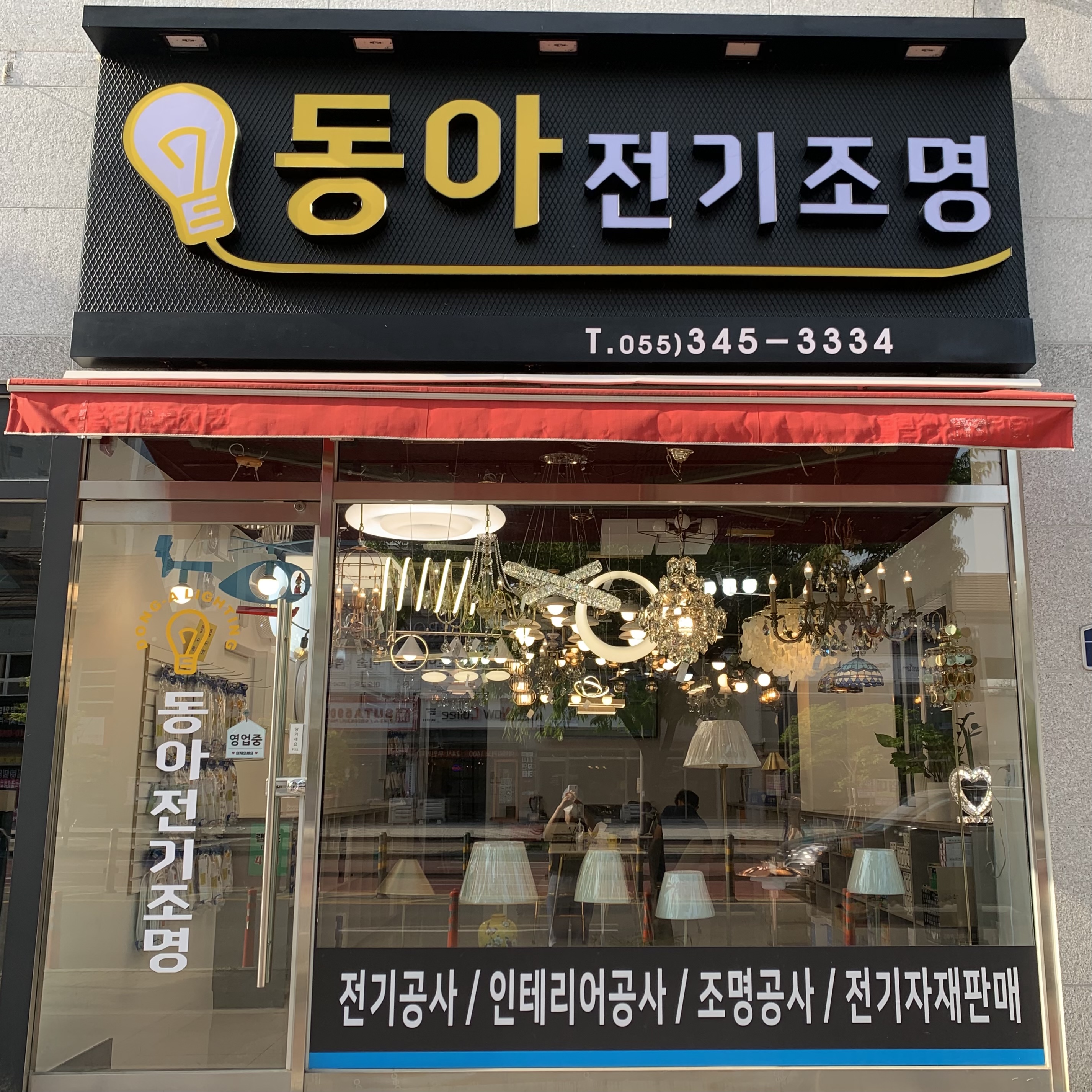 동아전기조명